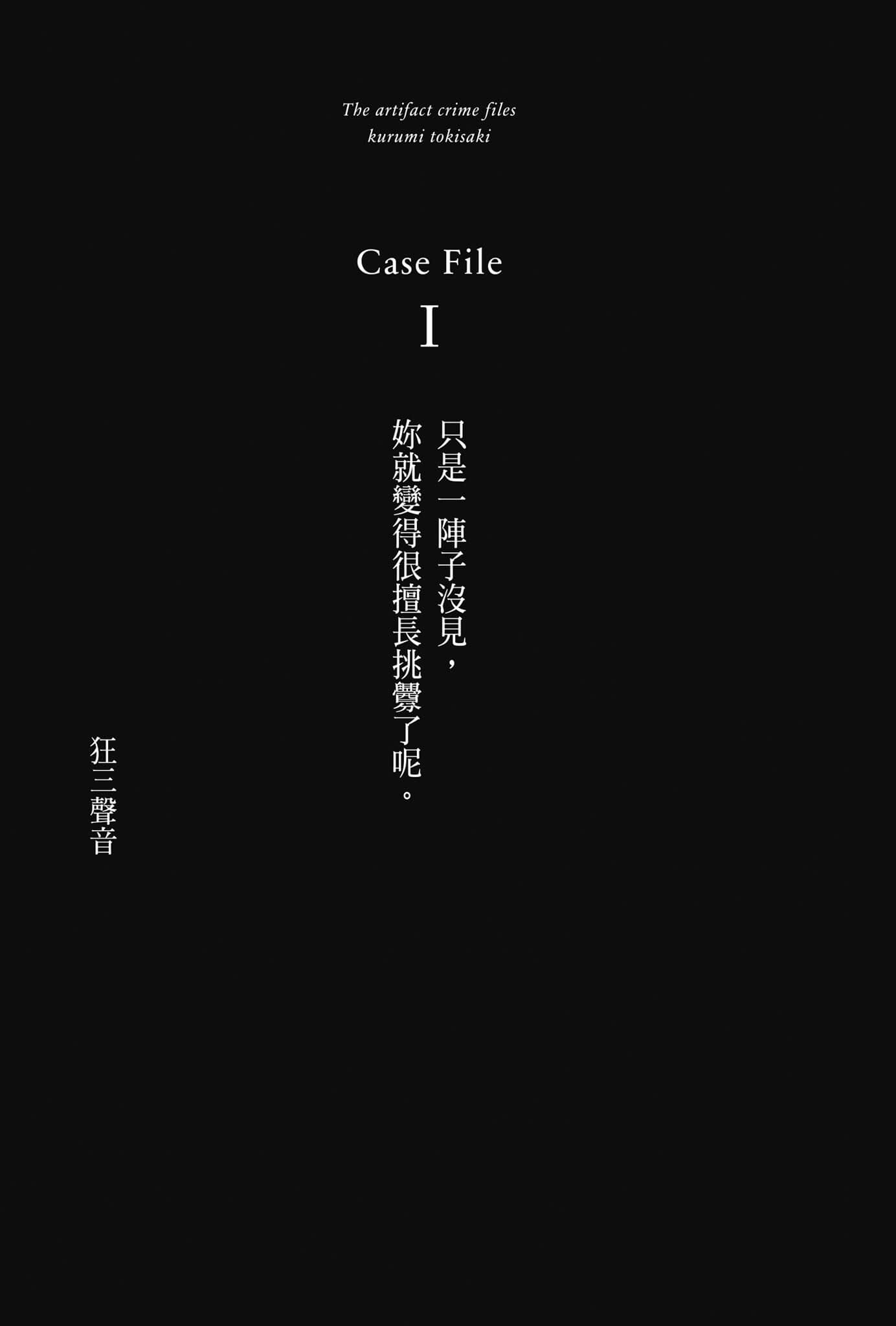 魔法偵探時崎狂三小說插圖（21）