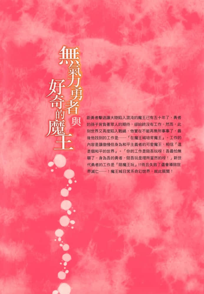 无气力勇者与好奇的魔王小说插图（17）
