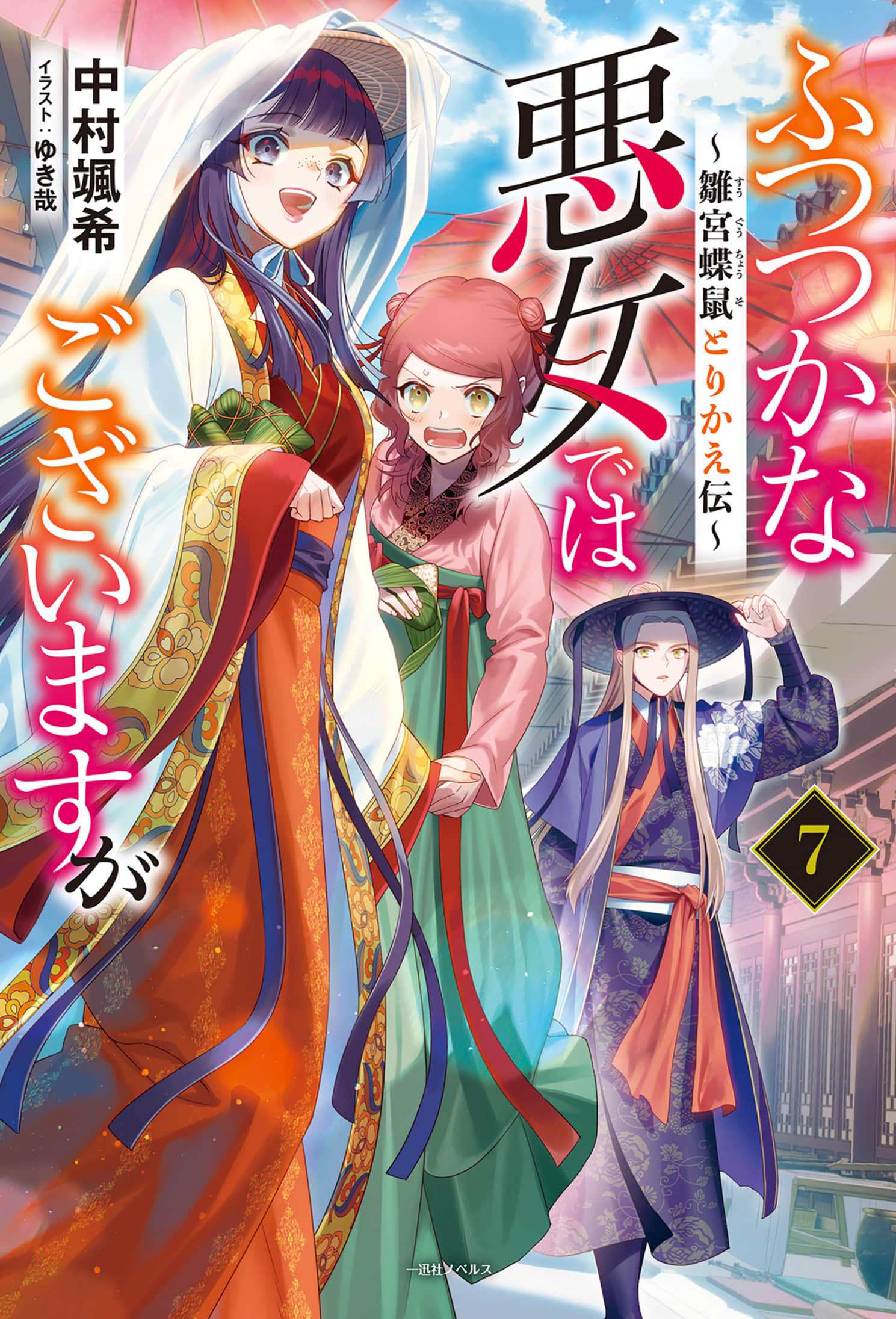 《惡女不才,請多關照!~雛宮蝶鼠換身傳~》7 插圖(1)