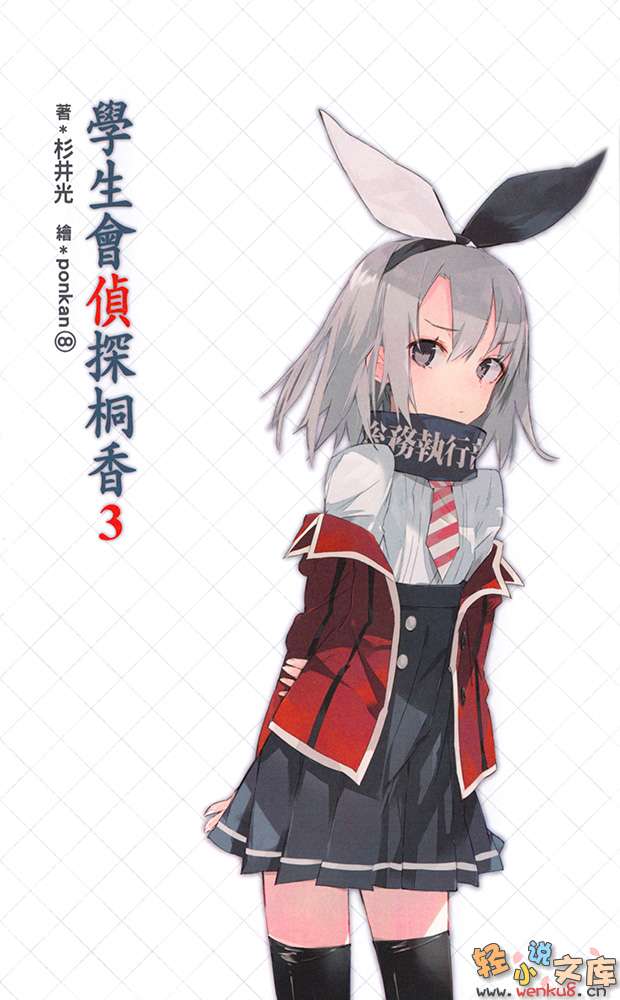 《学生会侦探桐香》3 插图（2）