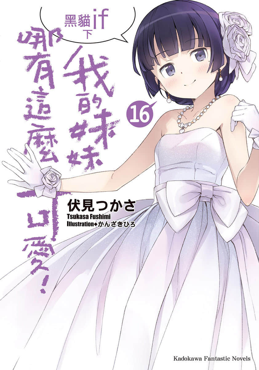 《我的妹妹哪有这么可爱！》16 黑猫if〈下〉 插图（1）