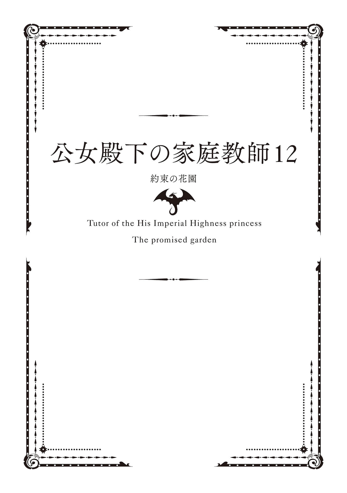 《公爵千金的家庭教師》12 約定的花園 插圖（8）