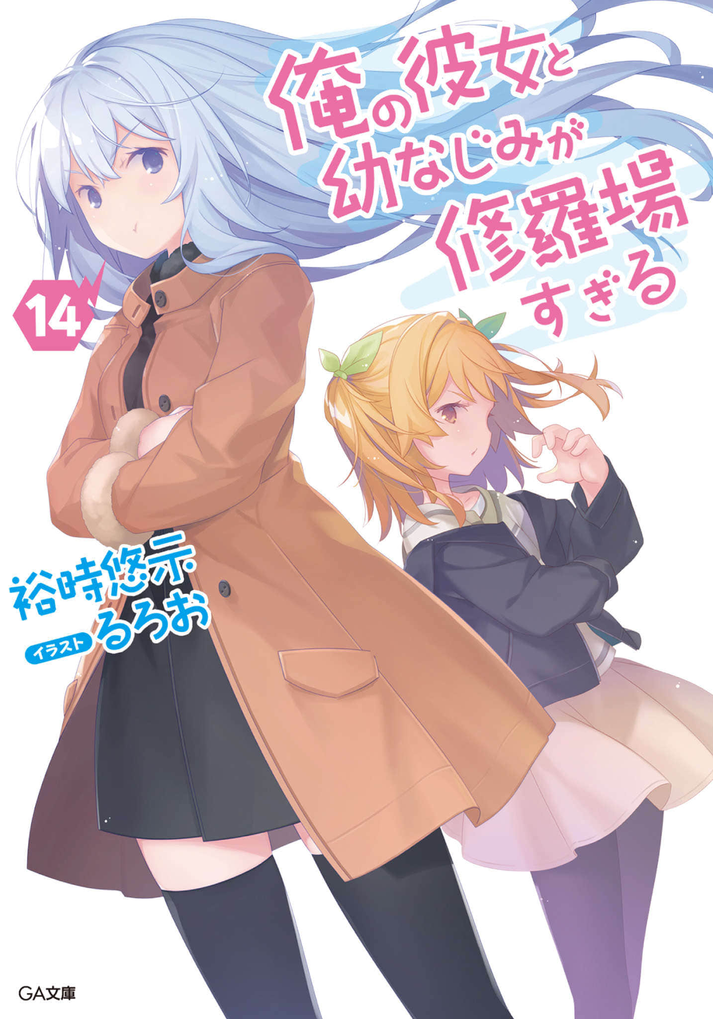 《我女友与青梅竹马的惨烈修罗场》14 插图（1）
