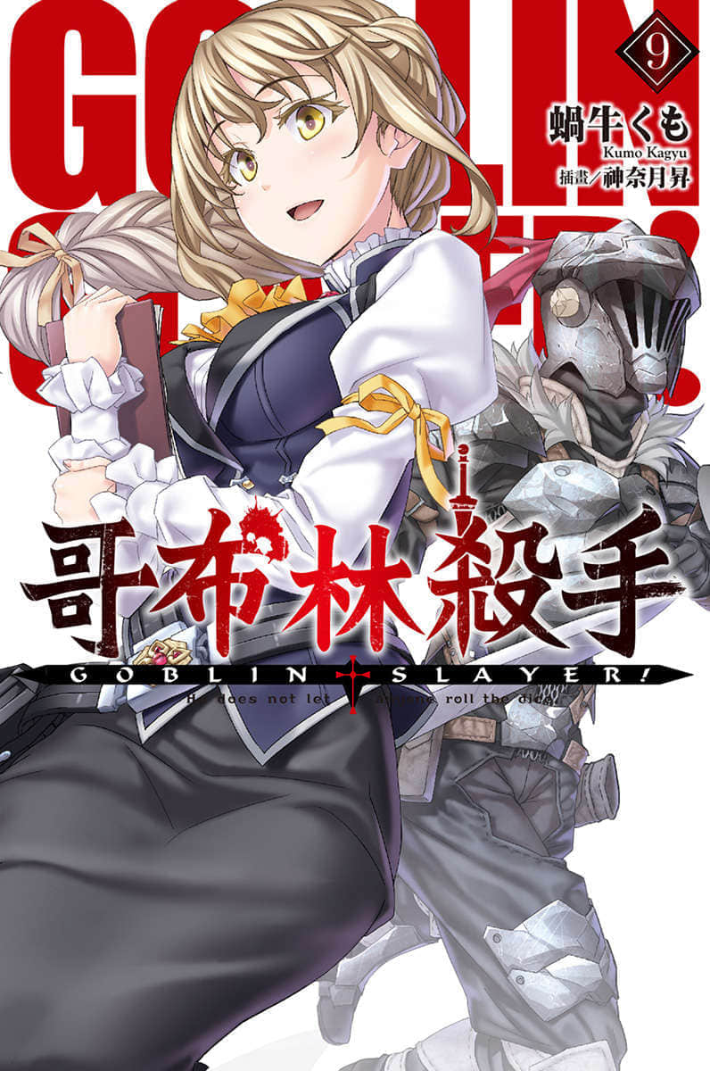 哥布林杀手小说插图（156）