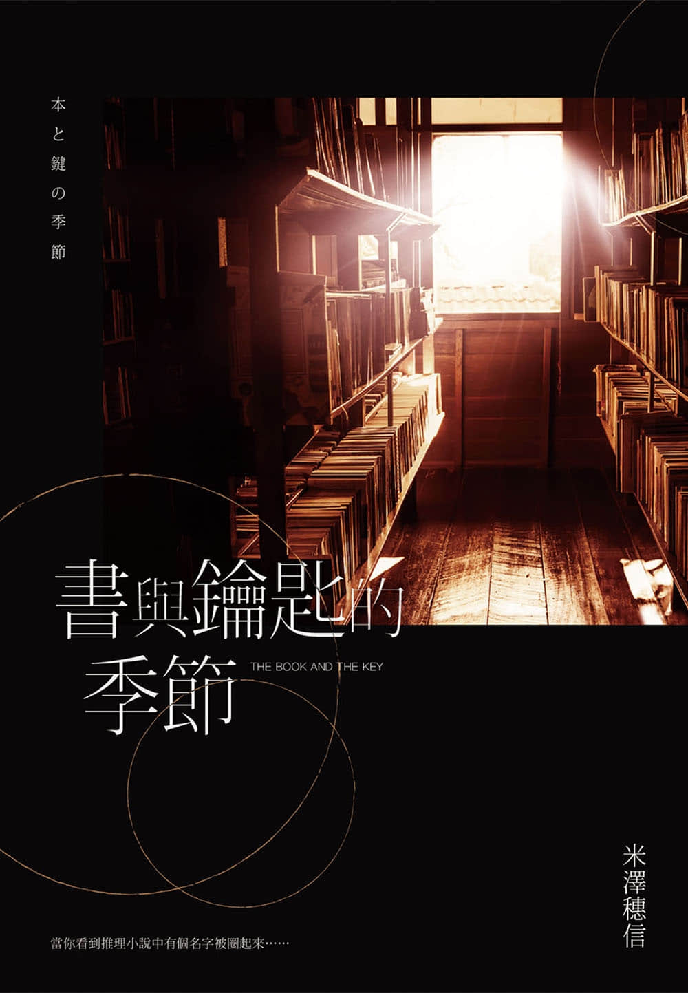 《圖書委員系列》1 書與鑰匙的季節 作品相關插圖（1）