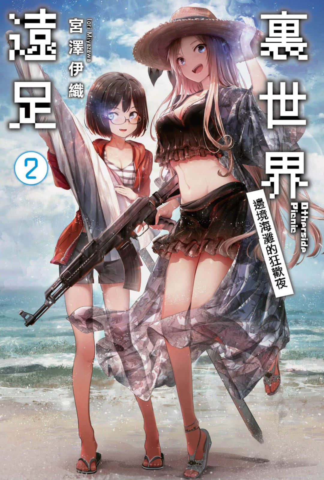 《裏世界遠足》2 邊境海灘的狂歡夜 插圖（1）
