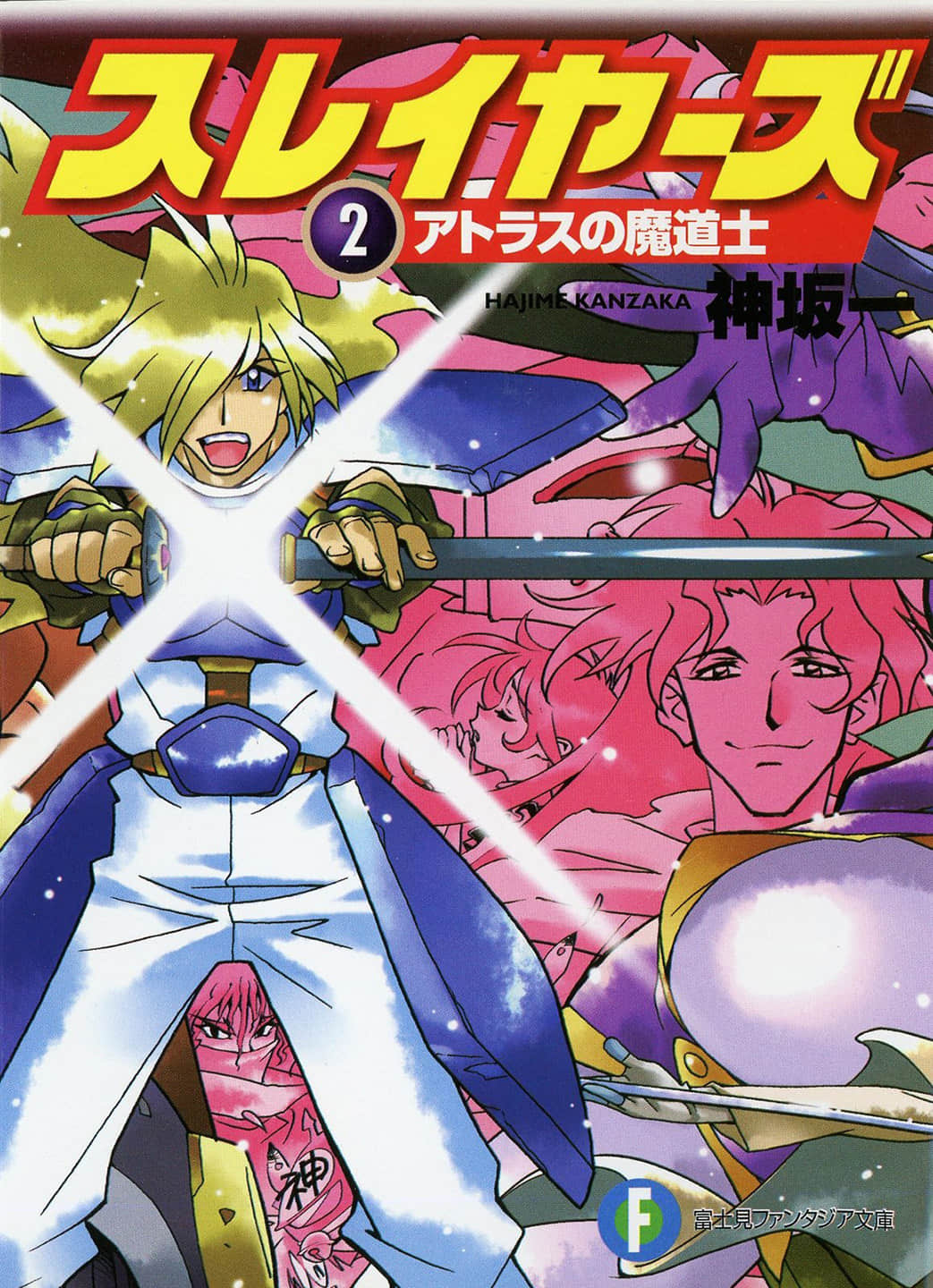 《Slayers！秀逗魔法士》2 亚特拉斯的魔导士 插图（1）
