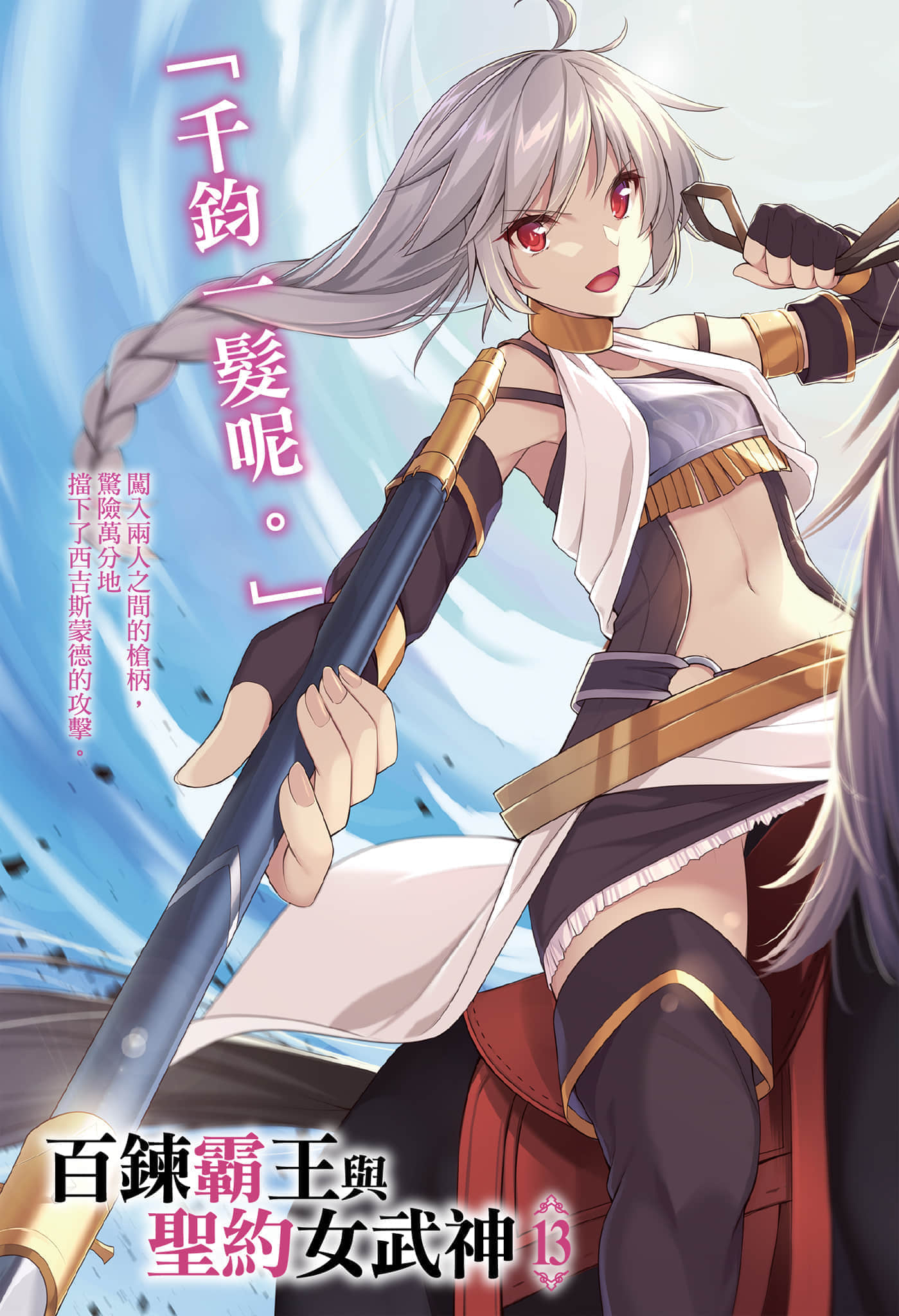《百炼霸王与圣约女武神》13 插图（2）