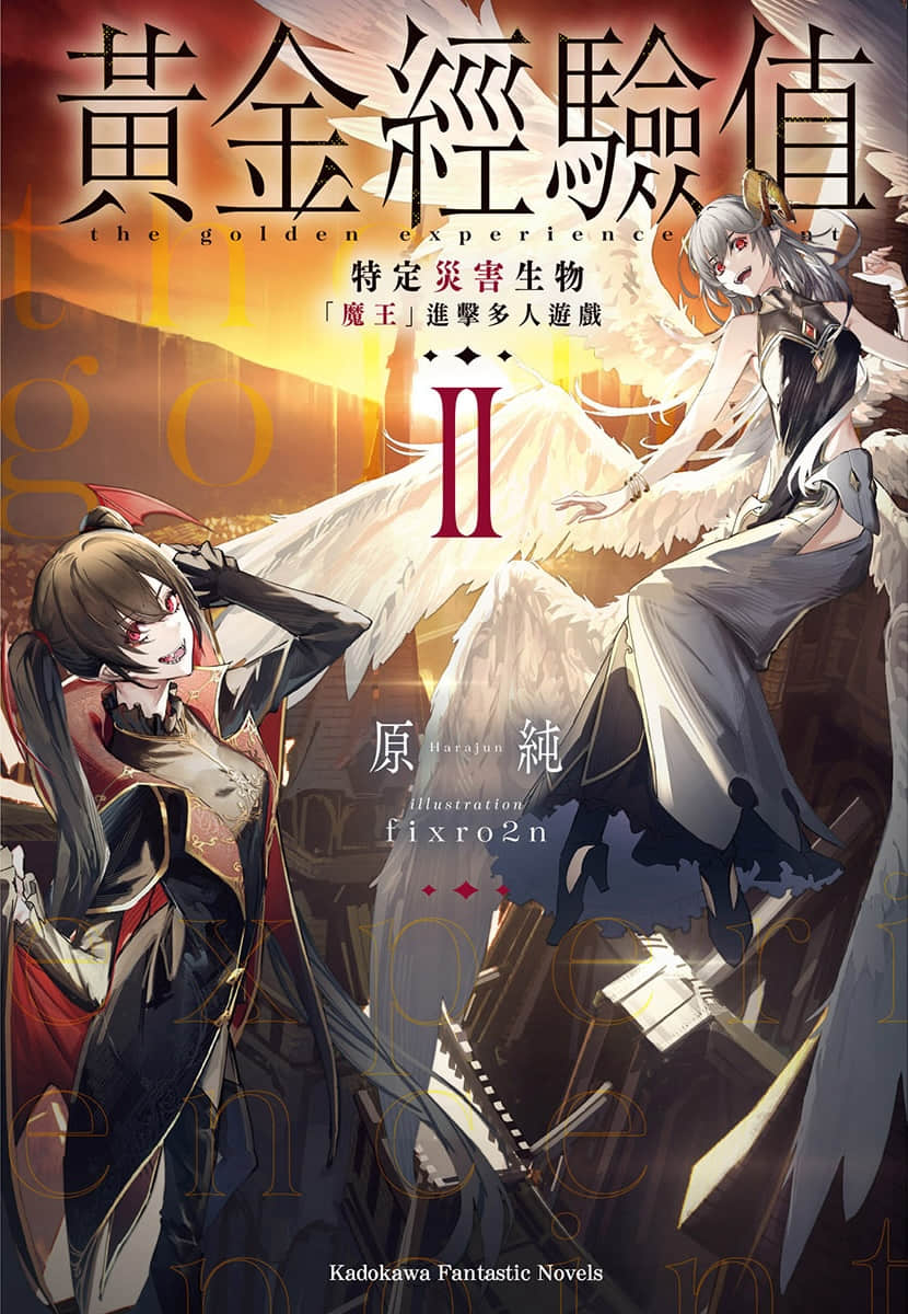 《黄金经验值》2 特定灾害生物「魔王」进击多人游戏 插图（1）