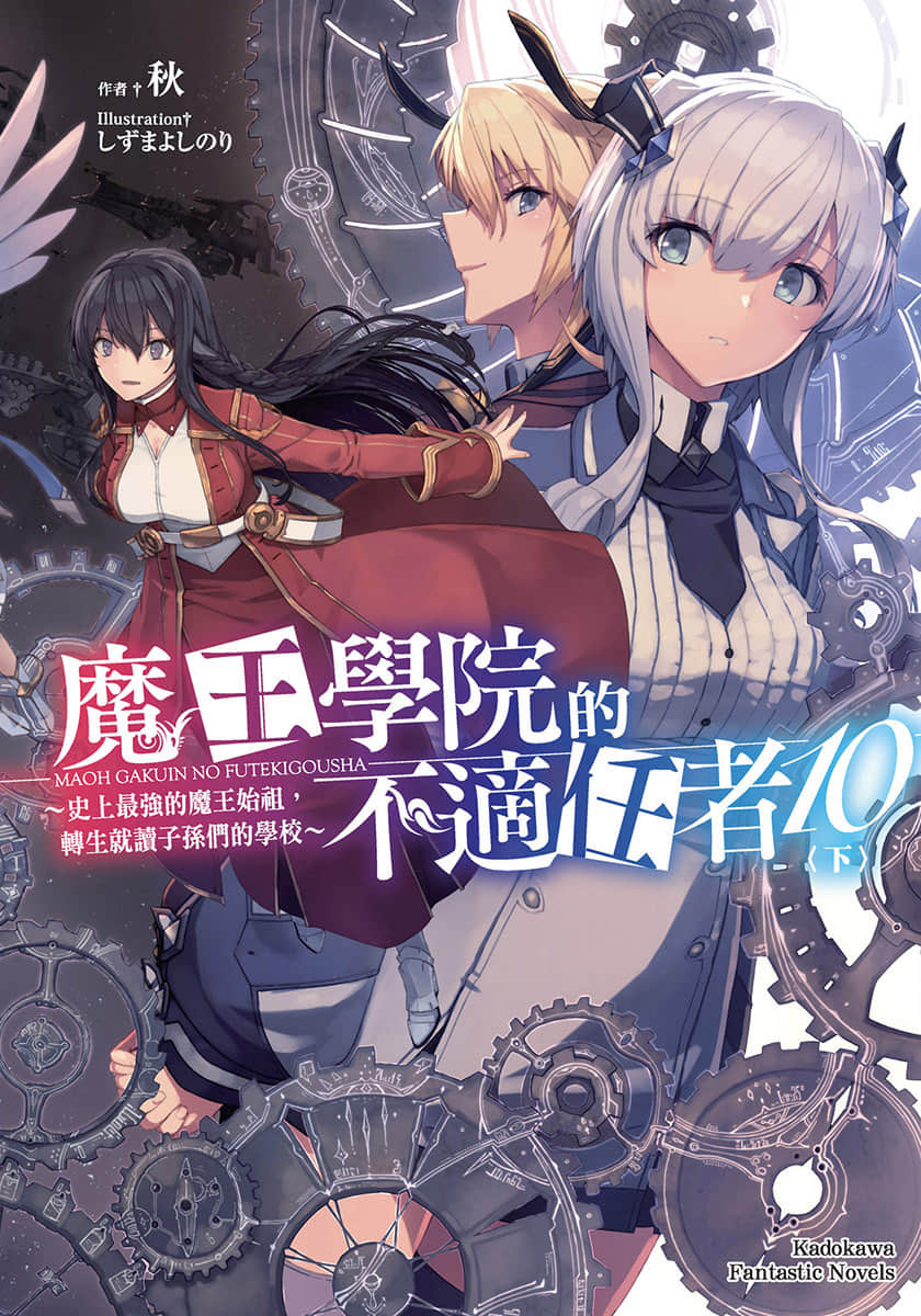 《魔王学院的不适任者 ～史上最强的魔王始祖，转生就读子孙们的学校～》10〈下〉 插图（1）