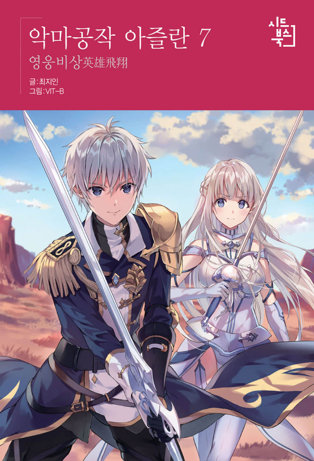 《恶魔公爵阿兹兰》7 英雄飞翔 插图（1）