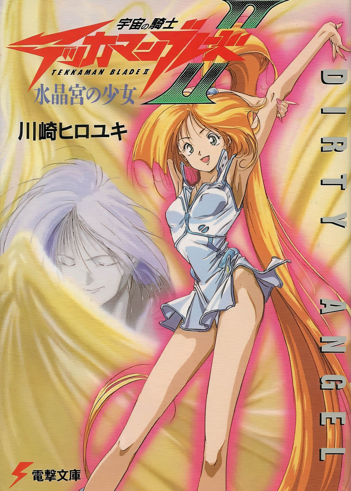 《宇宙騎士鐵加曼BLADEⅡ 水晶宮的少女》全一冊 插圖(1)