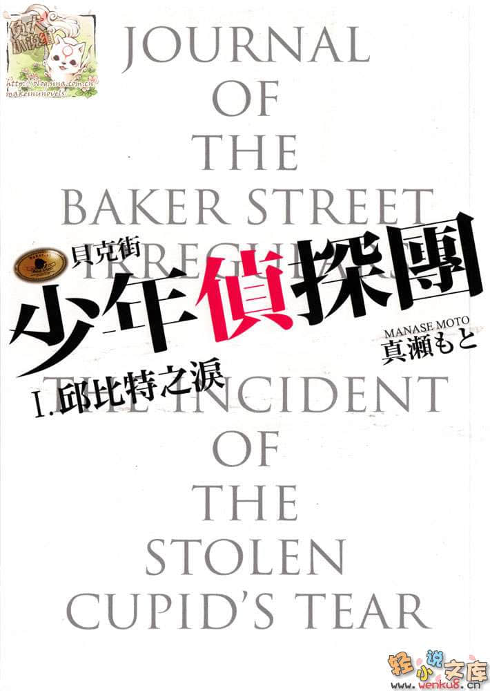 《貝克街少年偵探團》1 邱比特之淚 插圖（1）
