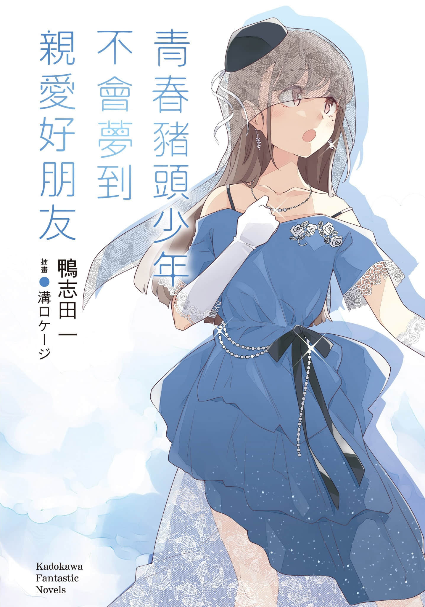 《青春猪头少年》15 青春猪头少年不会梦到亲爱好朋友 插图（1）