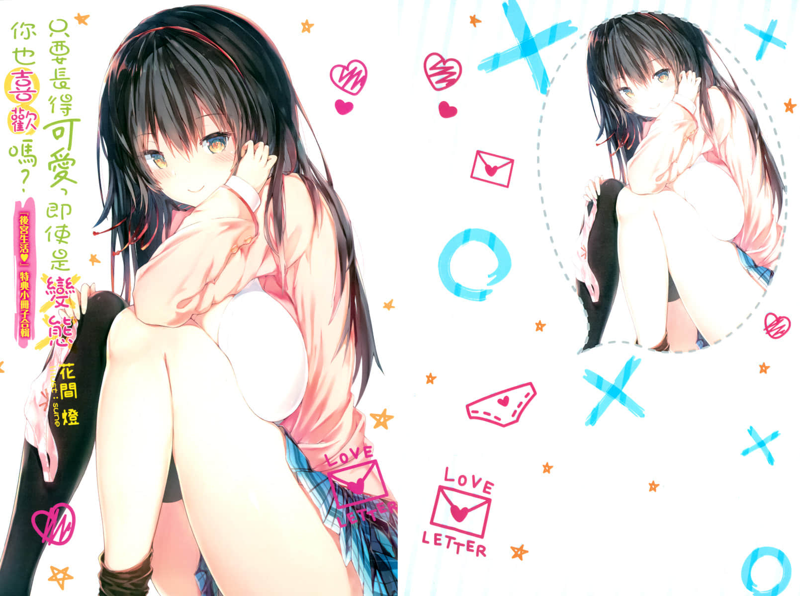 《只要長得可愛，即使是變態你也喜歡嗎？》2 『後宮生活❤』特典小冊子合輯插圖（1）