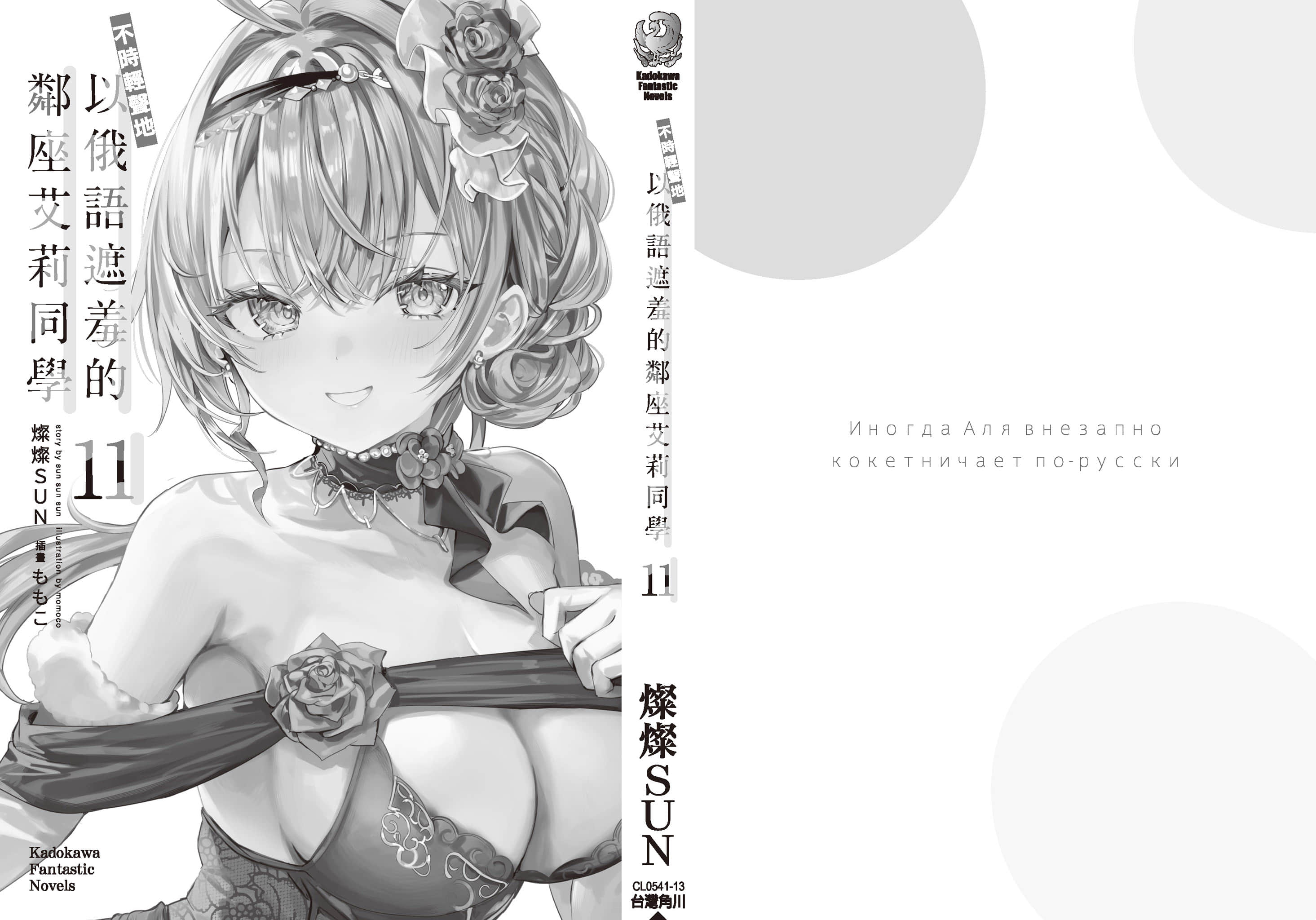 《不时轻声地以俄语遮羞的邻座艾莉同学》11 后记插图（3）
