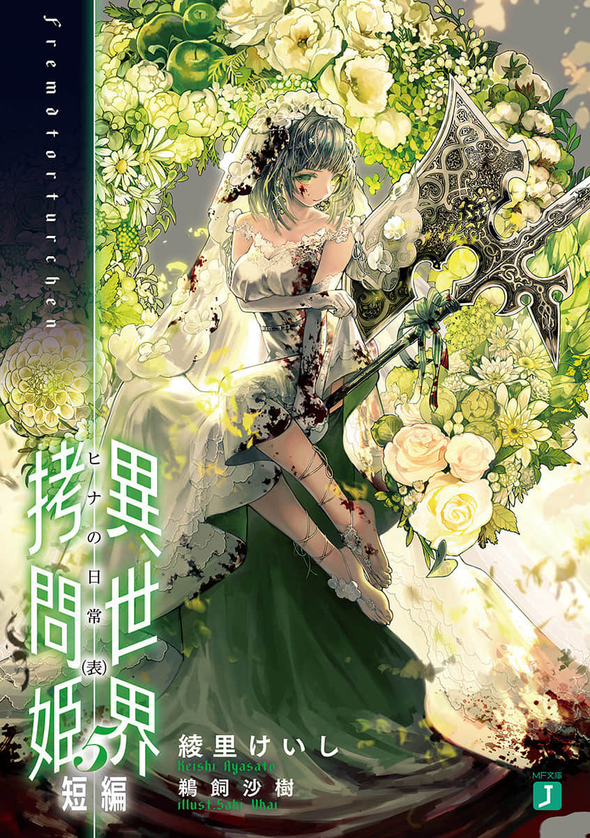 异世界拷问姬小说插图（328）