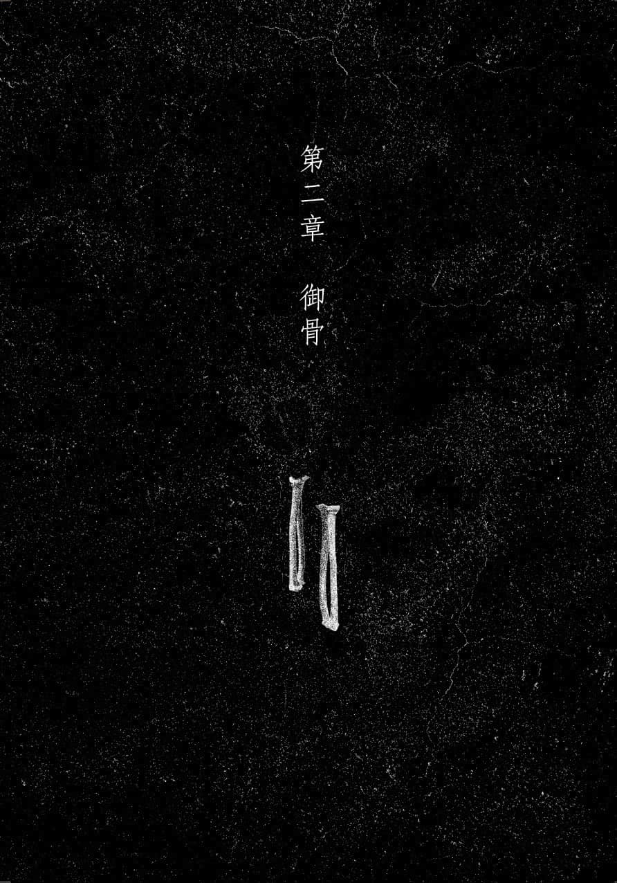 《奇谭搜集录》1 送葬少女的镇魂歌 第二章 御骨插图（1）