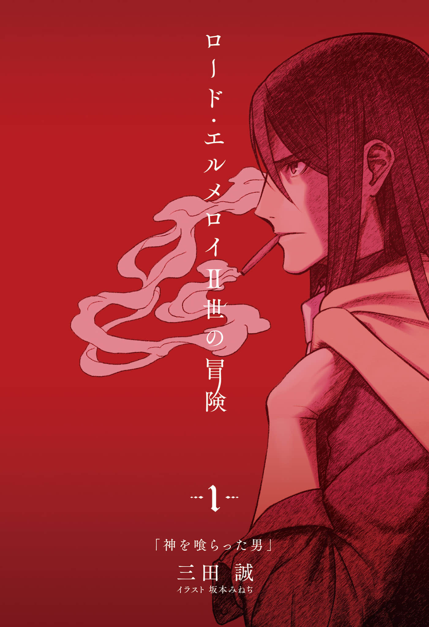 君主·埃爾梅羅二世的冒險小說插圖（19）