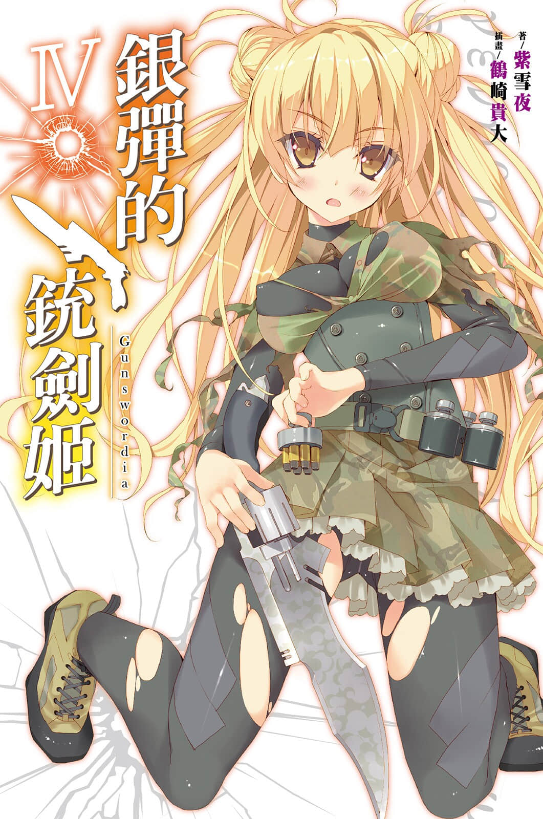 《银弹的铳剑姬》4 插图（1）