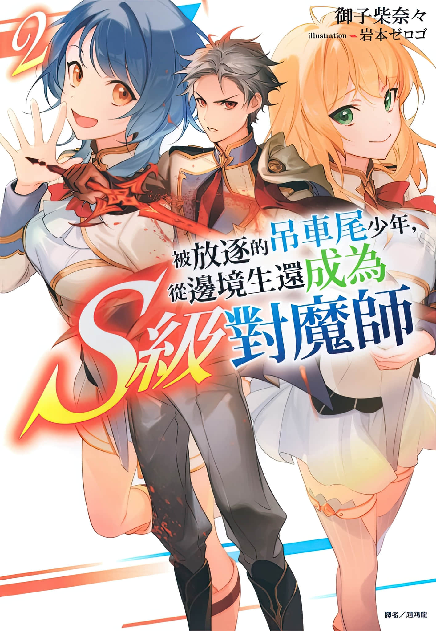 被放逐的吊车尾少年，从边境生还成为S级对魔师小说插图（25）