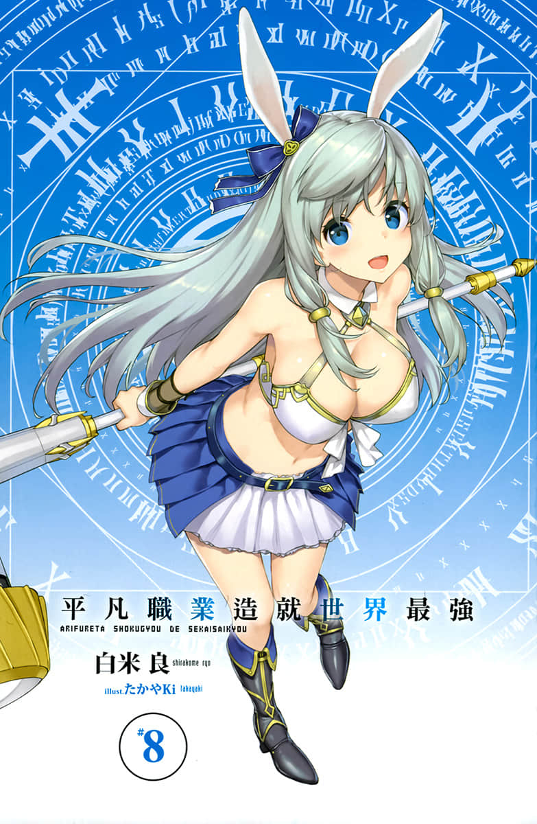 《平凡职业造就世界最强》8 插图(2)