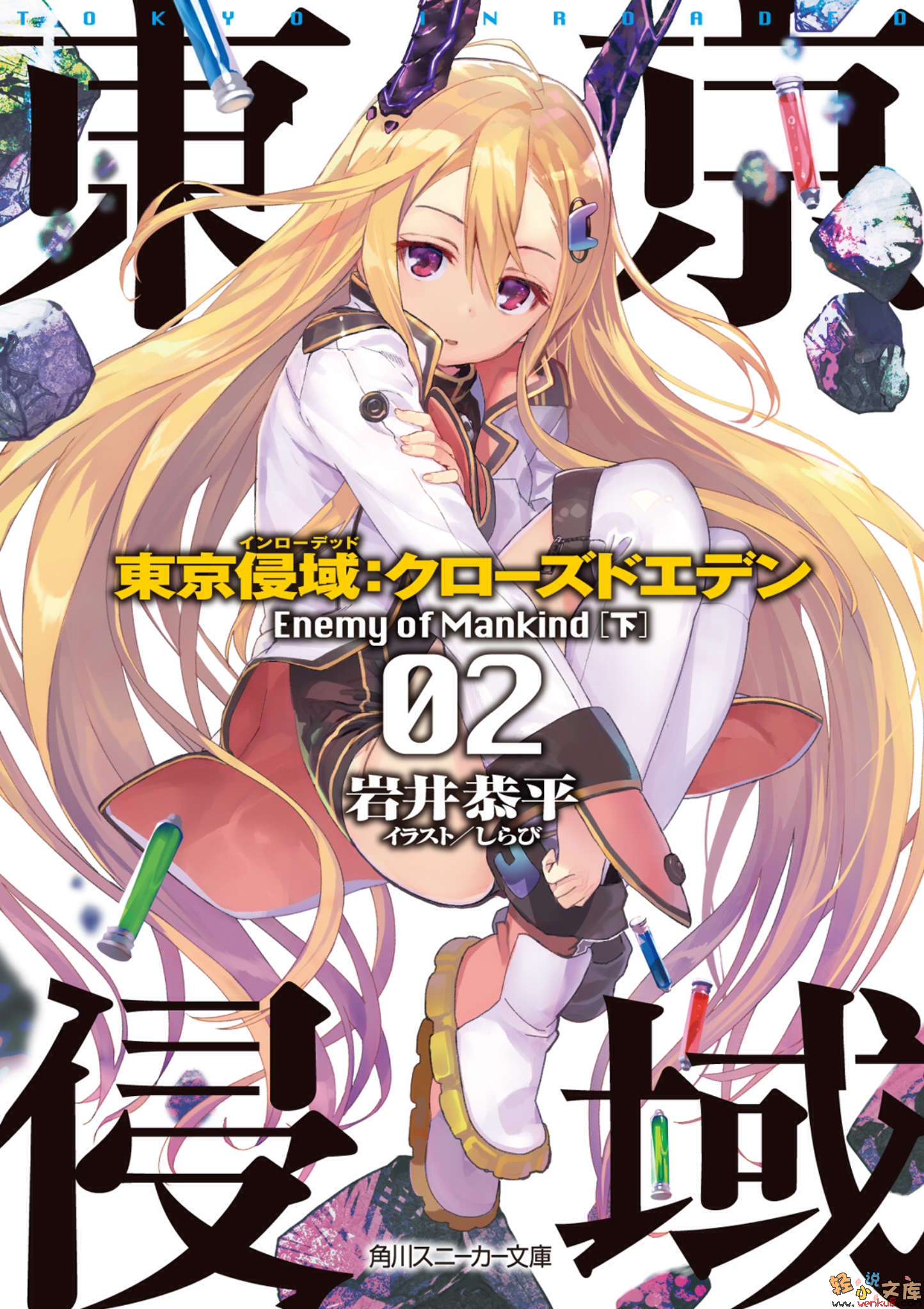 《东京侵域：Closed Eden》2 Enemy of Mankind 下 插图（1）