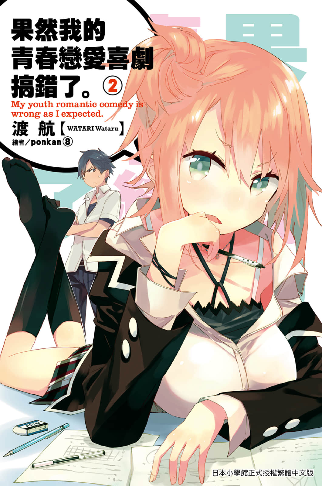《果然我的青春恋爱喜剧搞错了》2 插图（1）