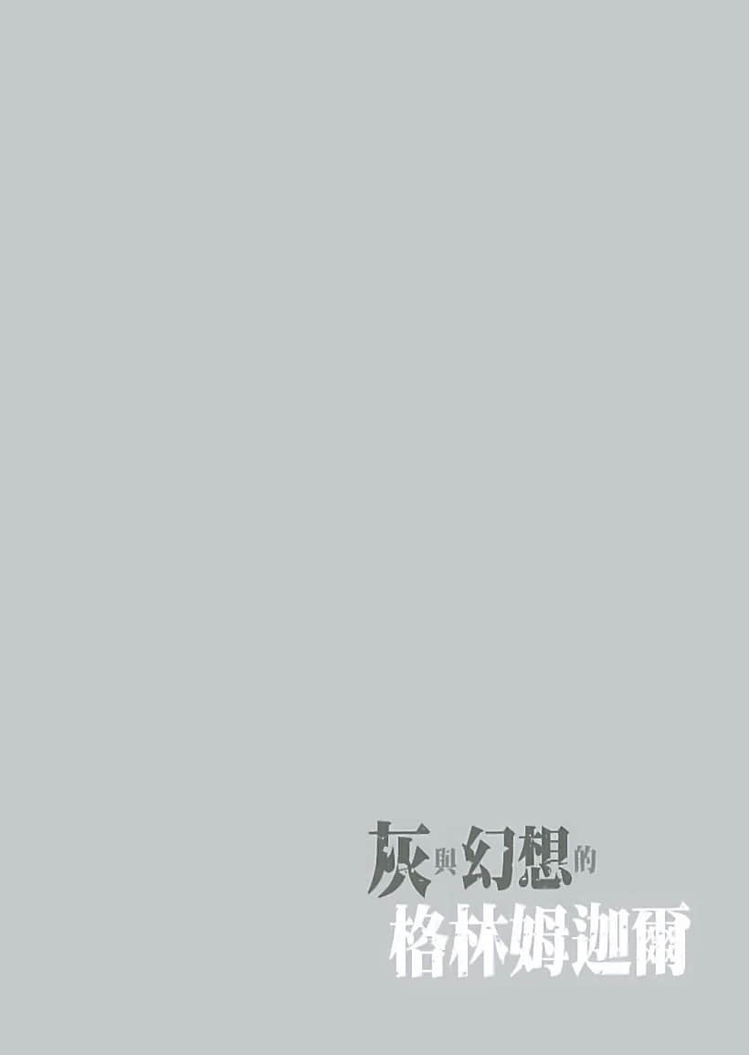 灰与幻想的格林姆迦尔小说插图（159）