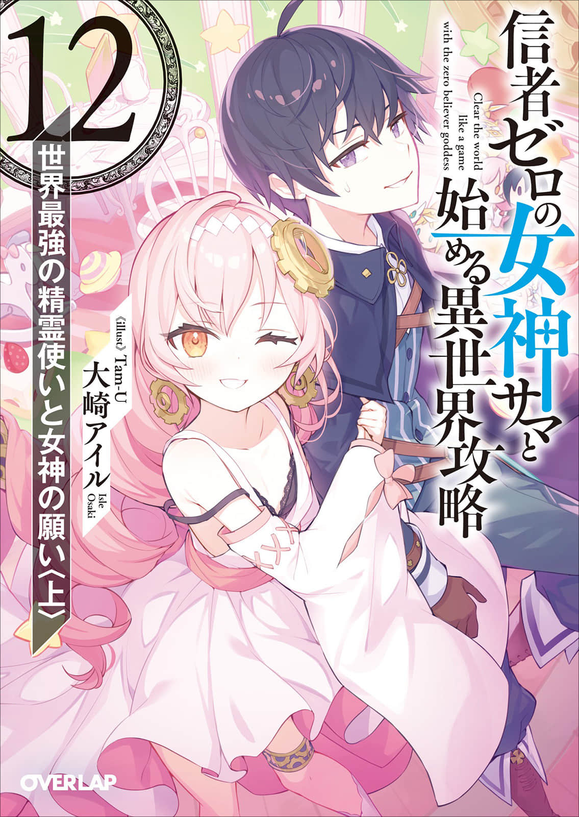 《和沒有信徒的女神大人一起攻略異世界》12 世界最強精靈使與女神的願望〈上〉 插圖(1)