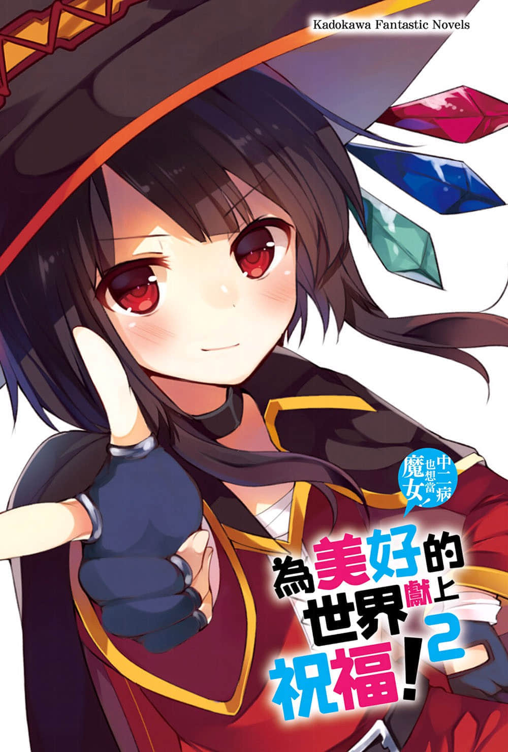 《为美好的世界献上祝福！》2 中二病也想当魔女 插图（2）