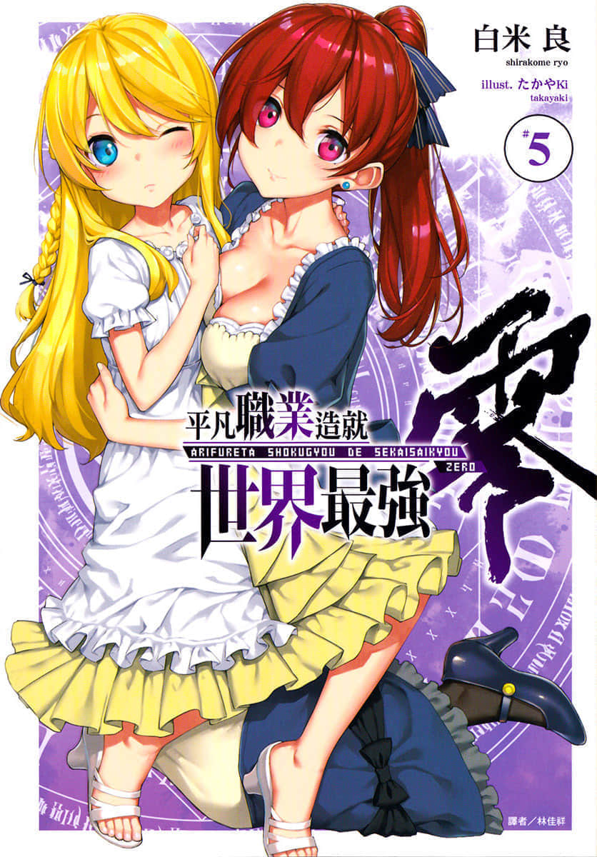 《平凡职业造就世界最强 零》5 插图（1）