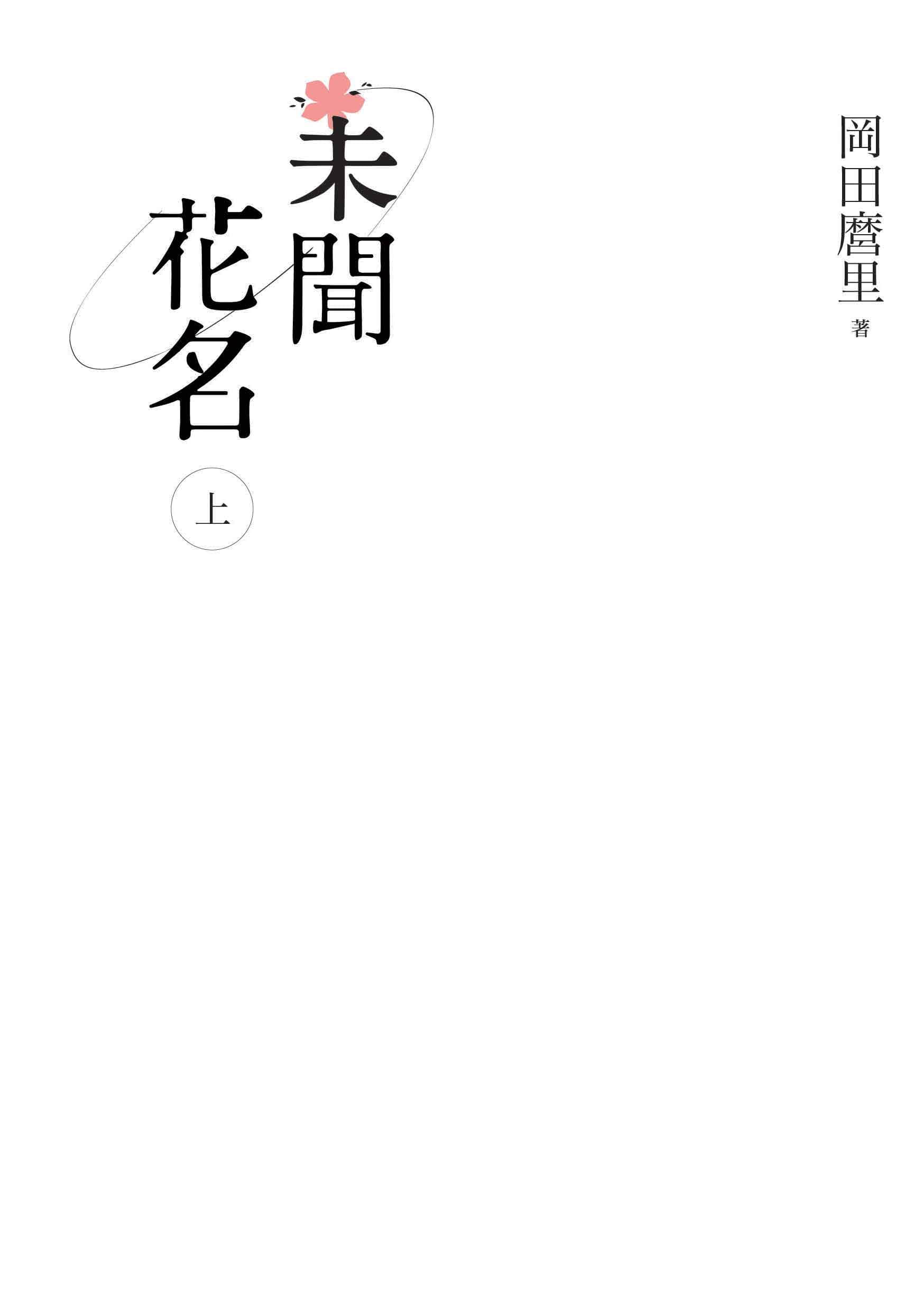 《未闻花名》上册 作品相关插图（2）