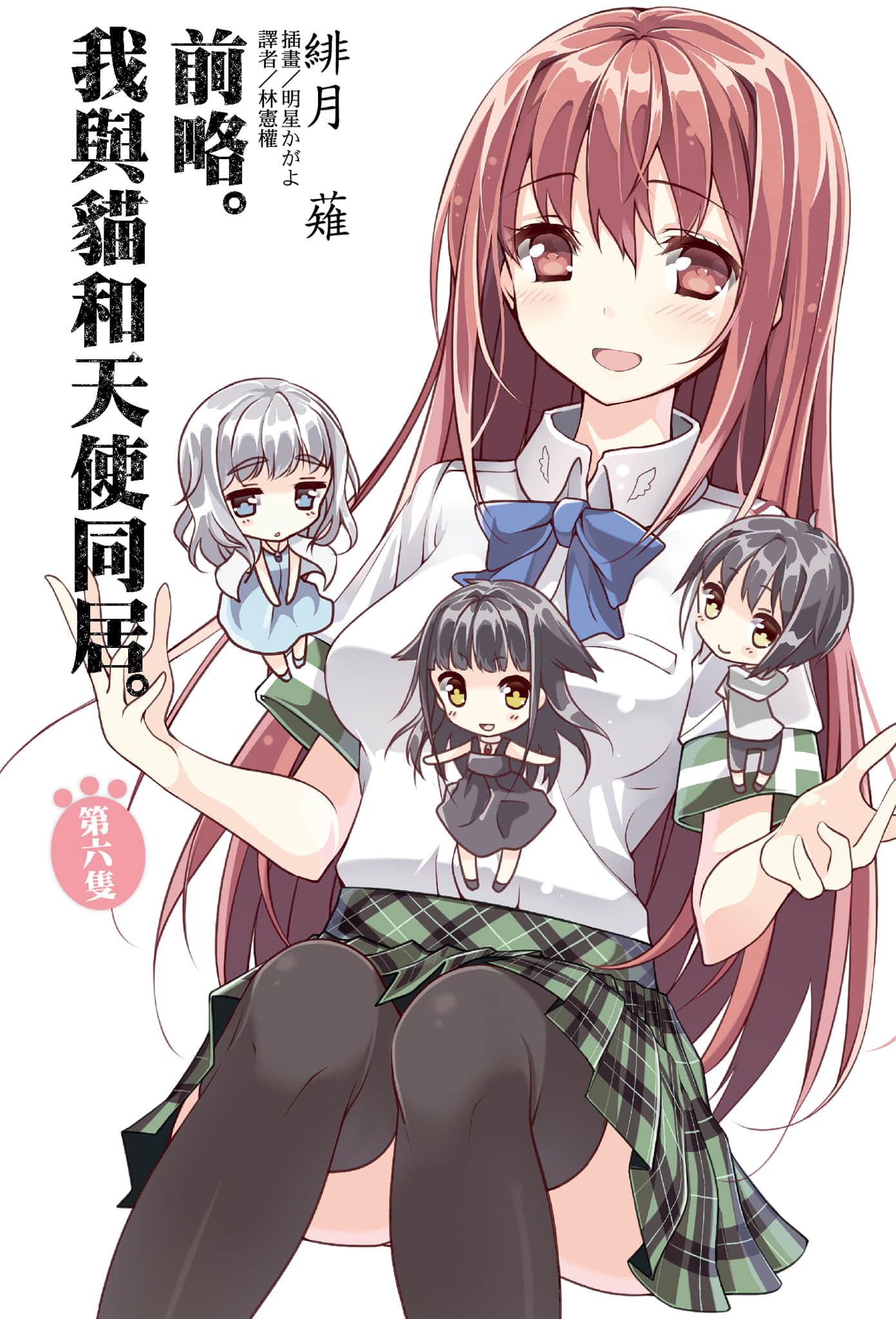《前略。我与猫和天使同居》第六只 插图（1）