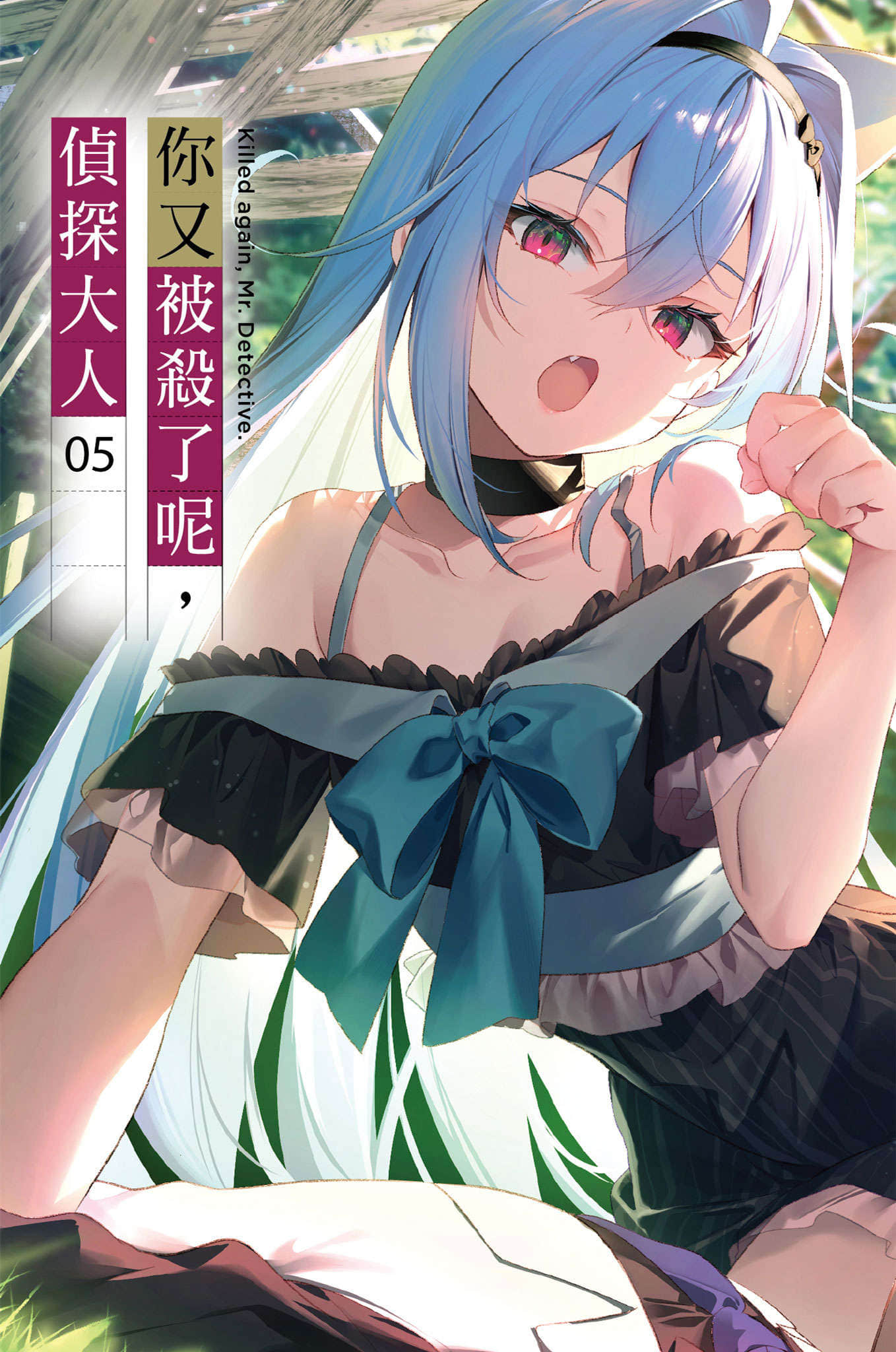 你又被殺了呢，偵探大人小說插圖（98）