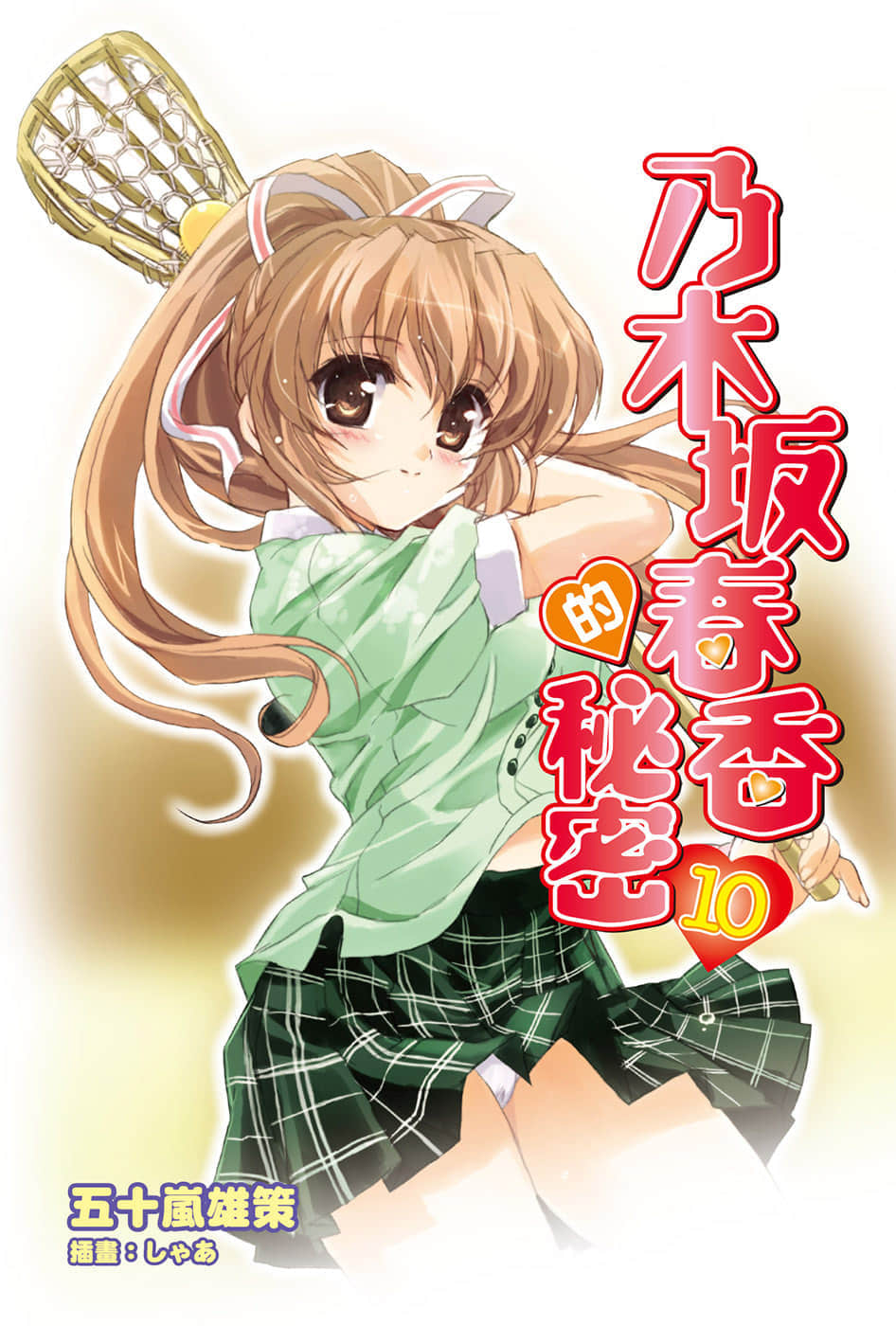 《乃木坂春香的祕密》10 插圖（2）