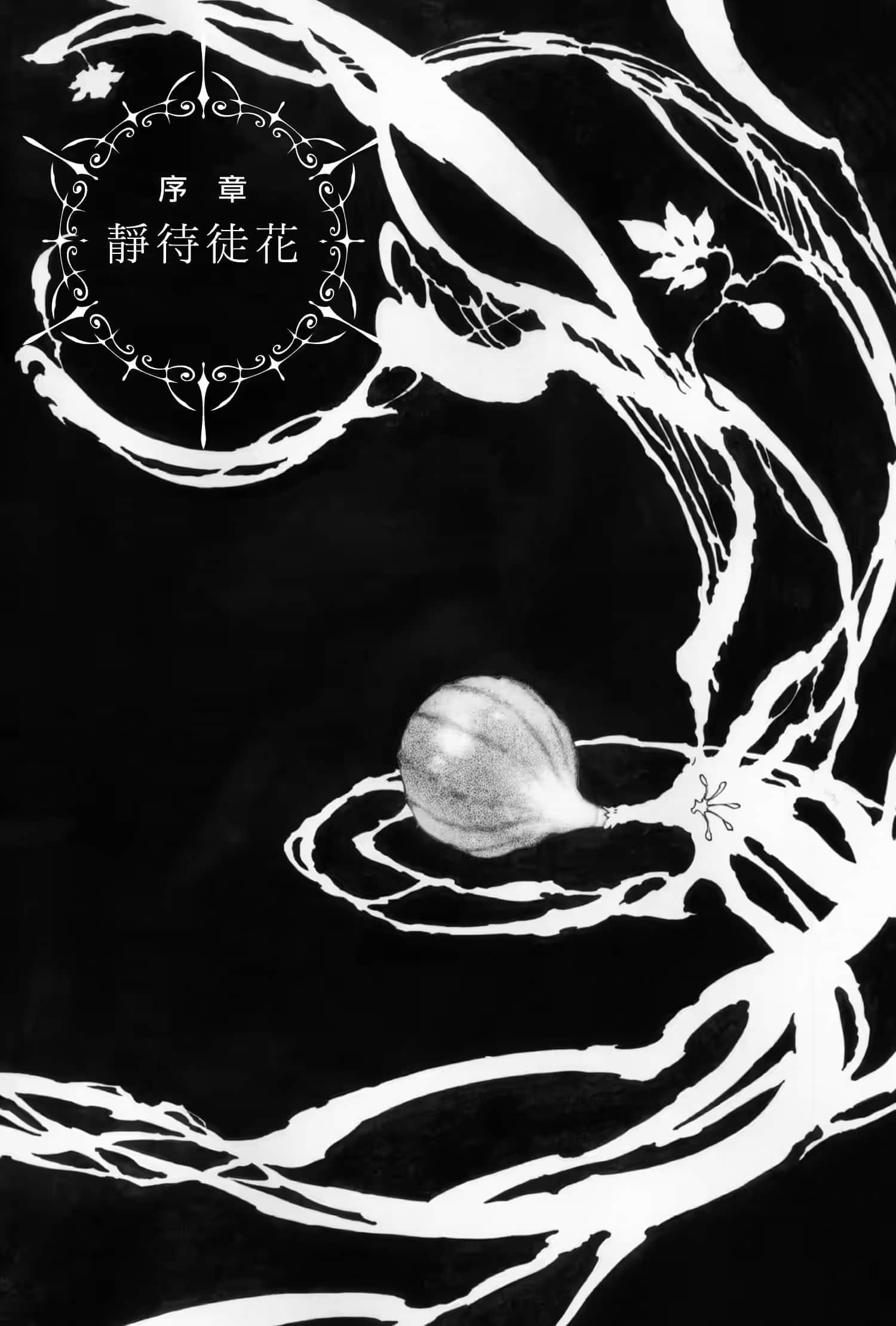 《六花的勇者》5 序章 静待徒花插图（1）