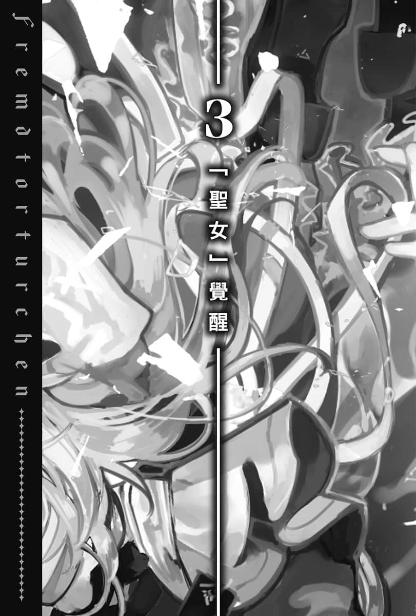 《异世界拷问姬》6 3「圣N」觉醒插图（1）