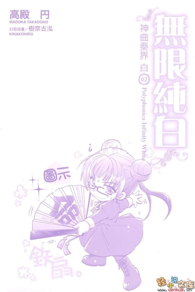 《神曲奏界 白》2 无限纯白 插图（3）