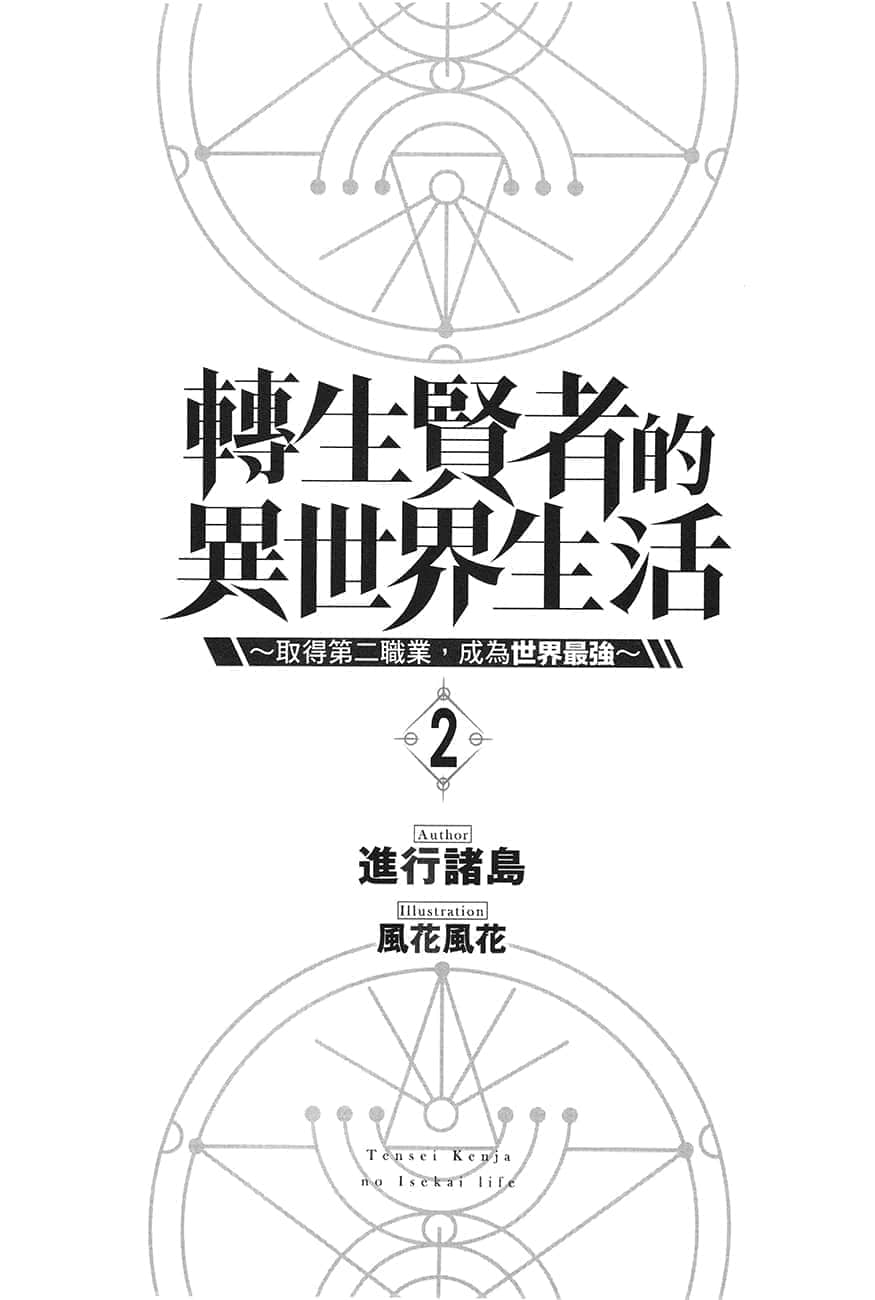 《转生贤者的异世界生活 ～取得第二职业，成为世界最强～》2 插图（8）