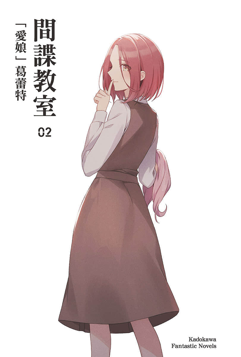 《间谍教室》2「爱娘」葛蕾特 插图（2）