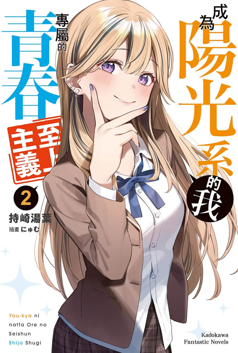 《成爲陽光系的我專屬的青春至上主義》2 插圖（1）