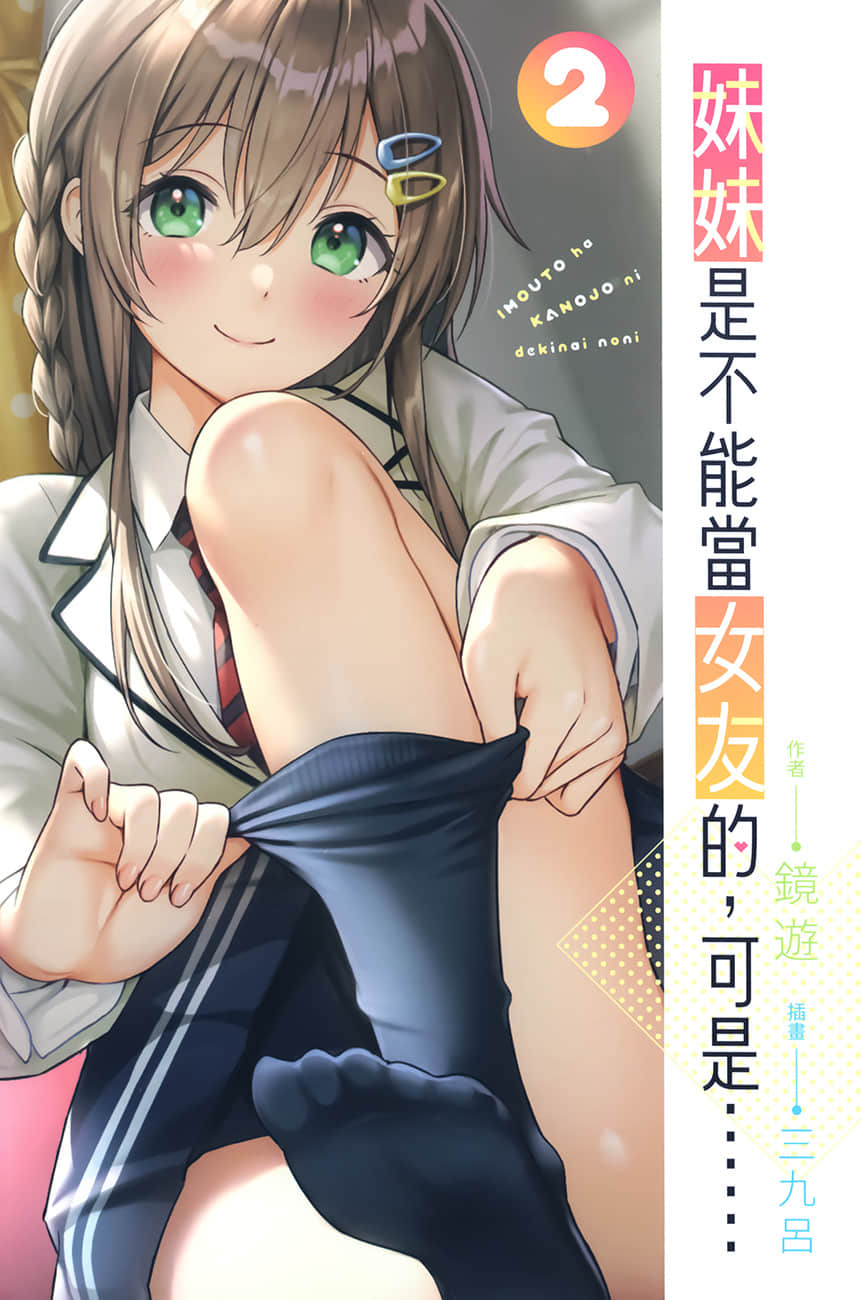 《妹妹是不能当女友的，可是……》2 插图（2）
