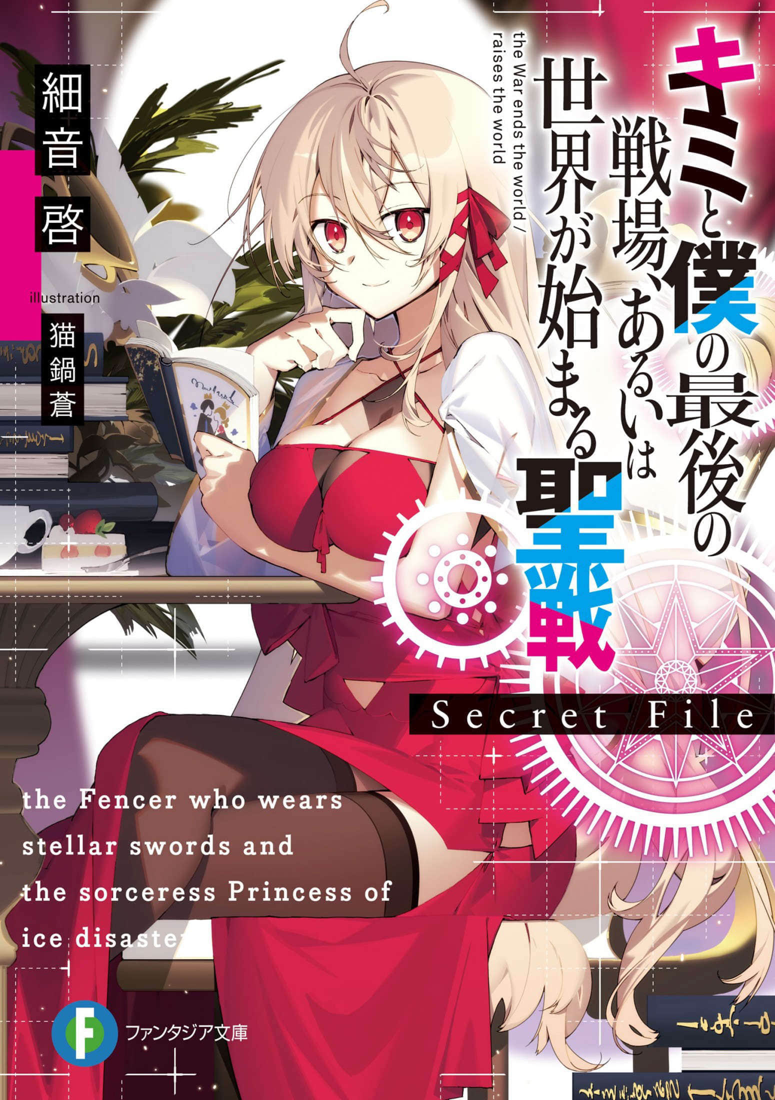 《這是你與我的最後戰場，或是開創世界的聖戰》短篇集 Secret File 插圖（1）