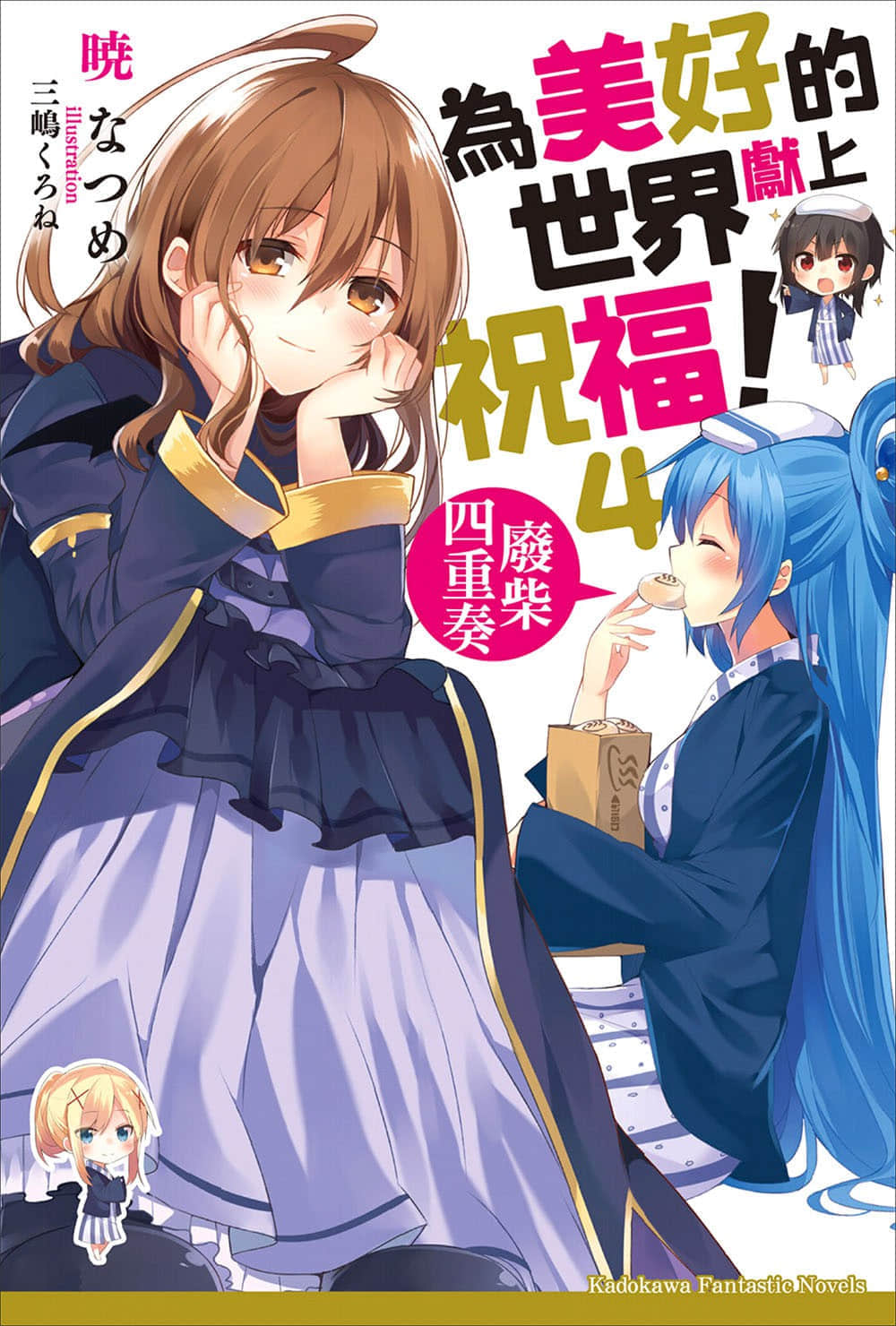 《为美好的世界献上祝福！》4 废柴四重奏 插图（1）