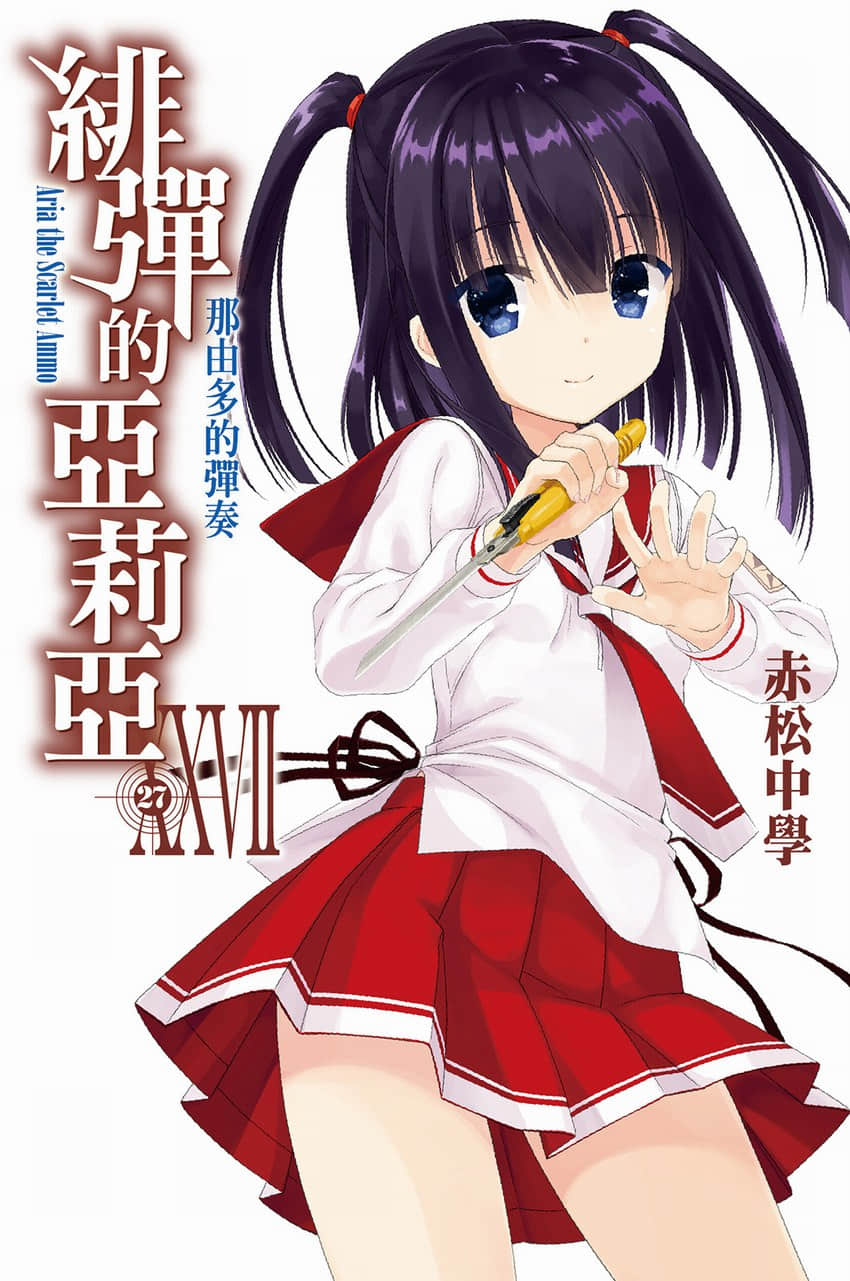 《绯弹的亚莉亚》27 那由多的弹奏 插图（1）