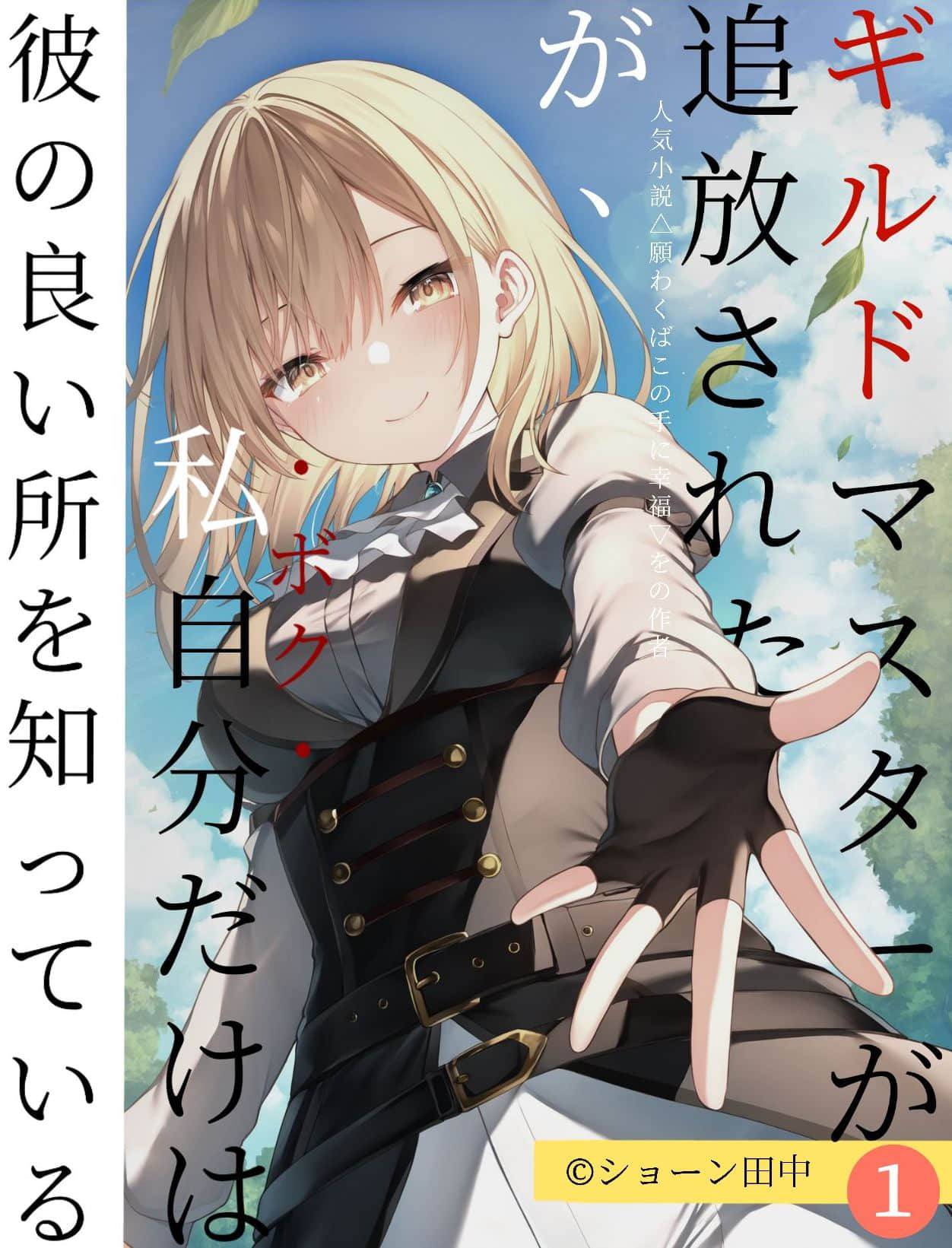 《公會會長被開除了，但是我·只有我·自己才知道他的優點》Web版 作品相關插圖（1）