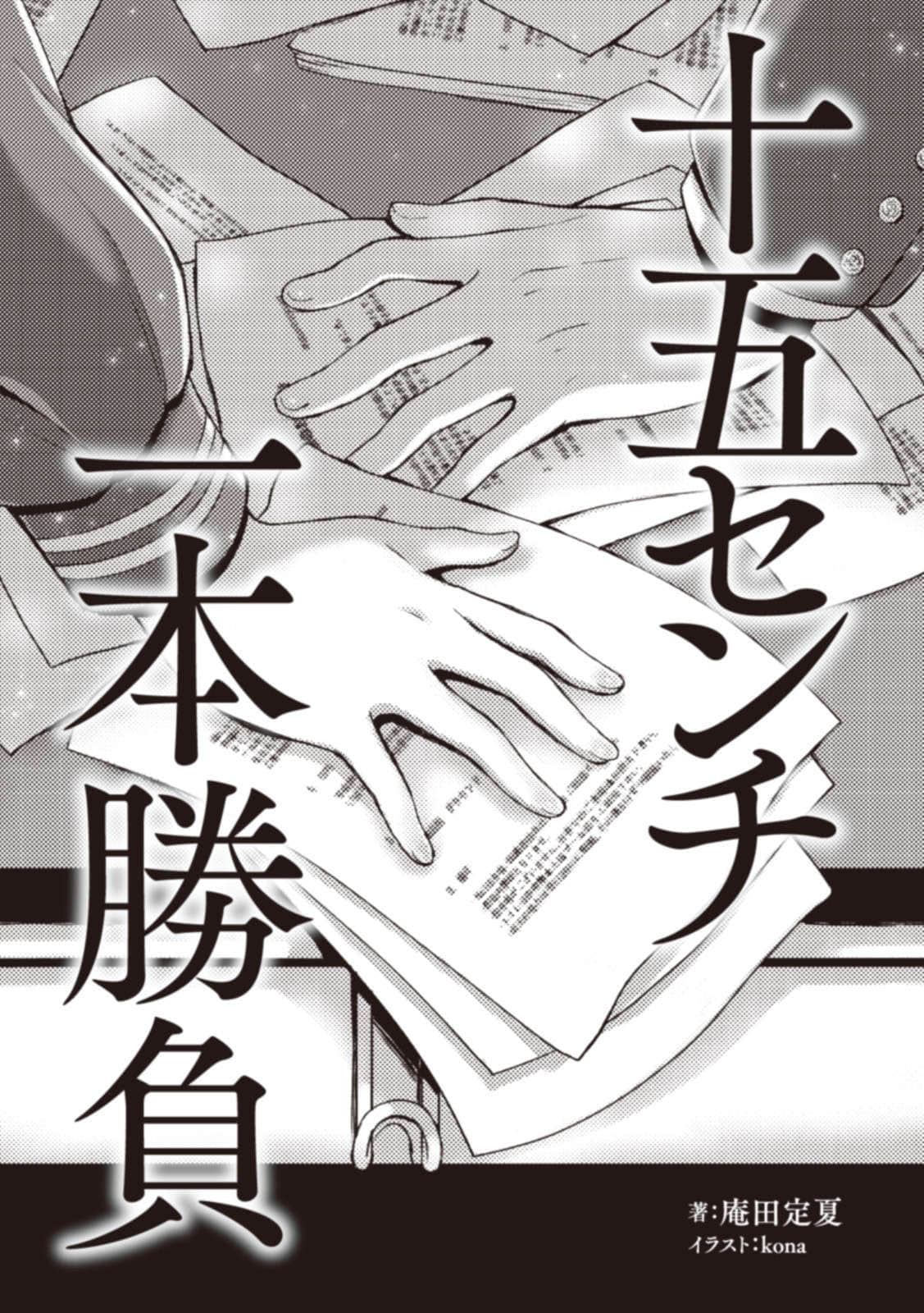 《你我之间的15公分》1 插图（7）