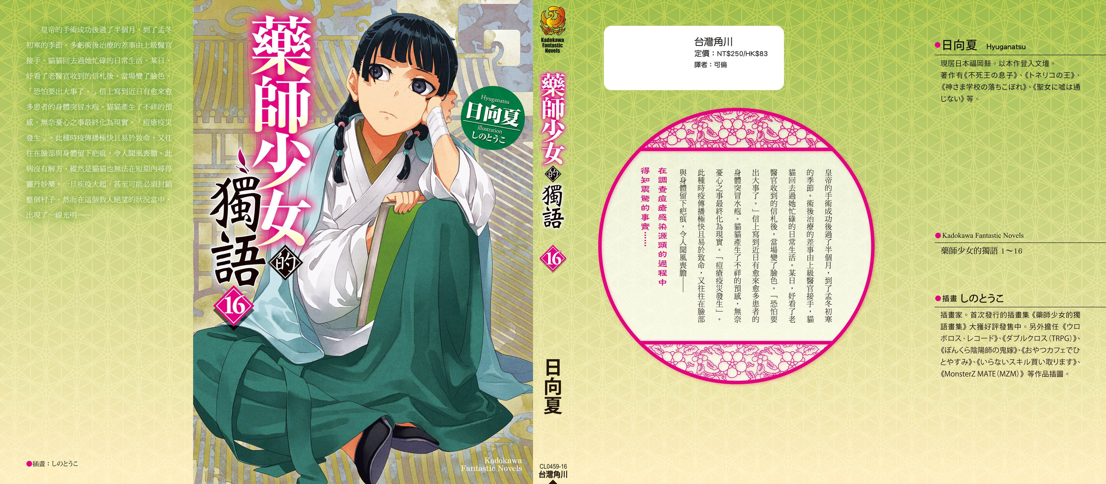 《藥師少女的獨語》16 終話插圖（1）