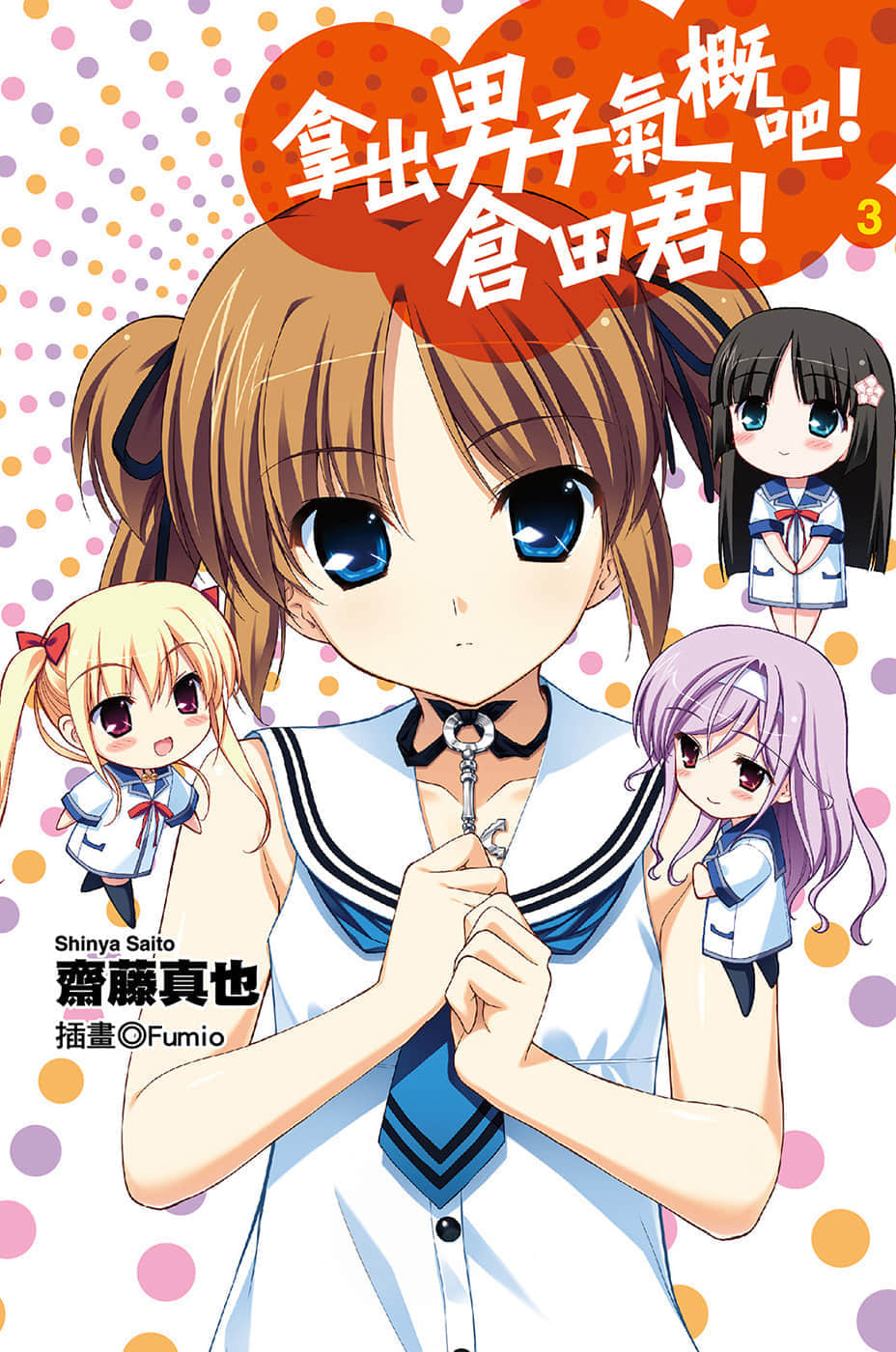 《拿出男子气概吧！仓田君！》3 插图（1）